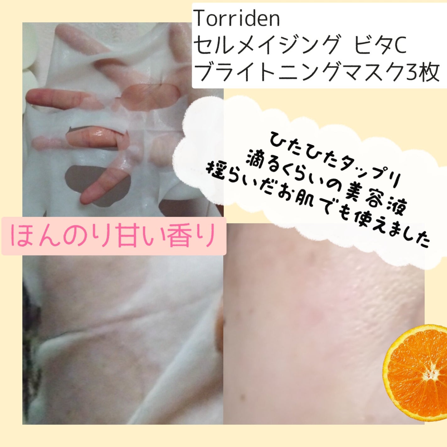 セルメイジング ビタC ブライトニングマスク/Torriden/シートマスク・パックを使ったクチコミ(3枚目)