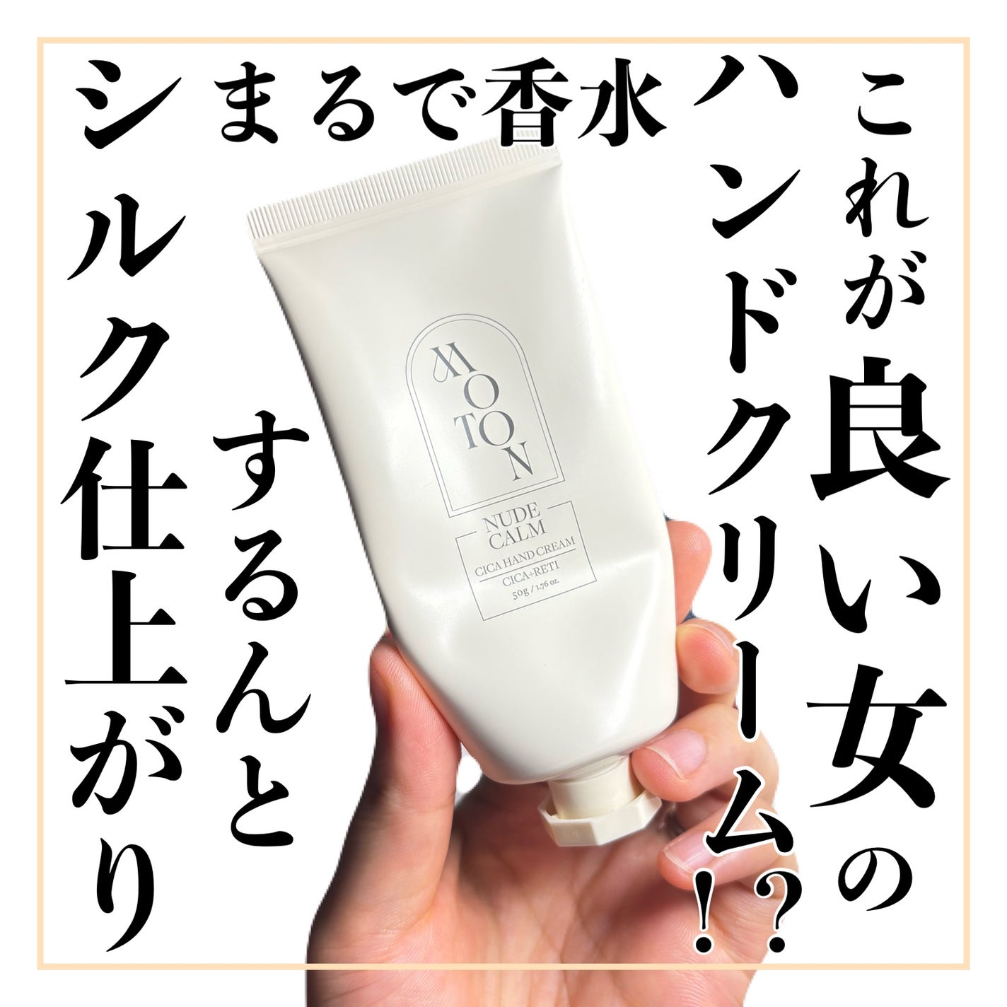 シルクハンドクリーム NUDE CALM/MOTON/ハンドクリームを使ったクチコミ(1枚目)