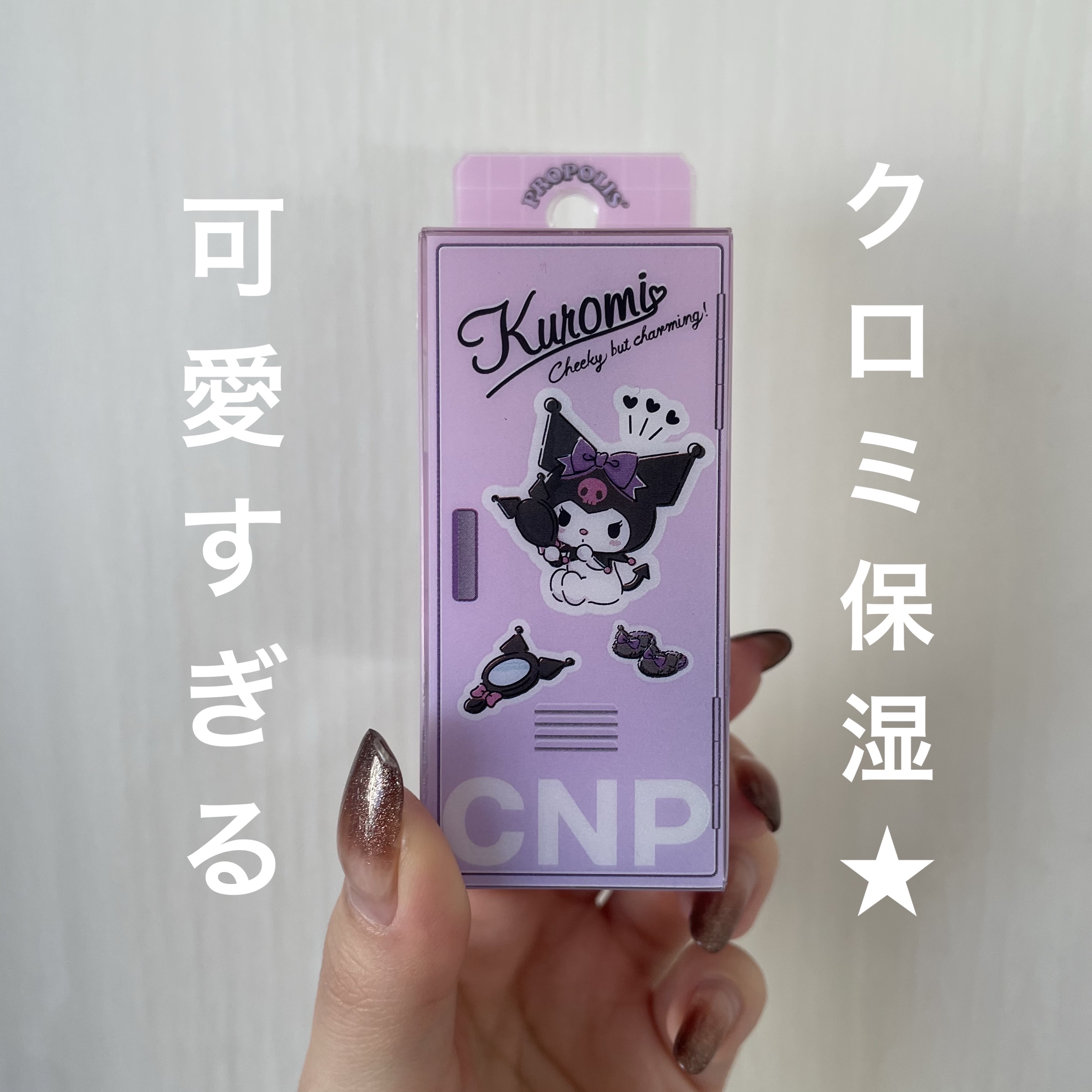 プロポリス リップセリン/CNP Laboratory/リップバームを使ったクチコミ（1枚目）