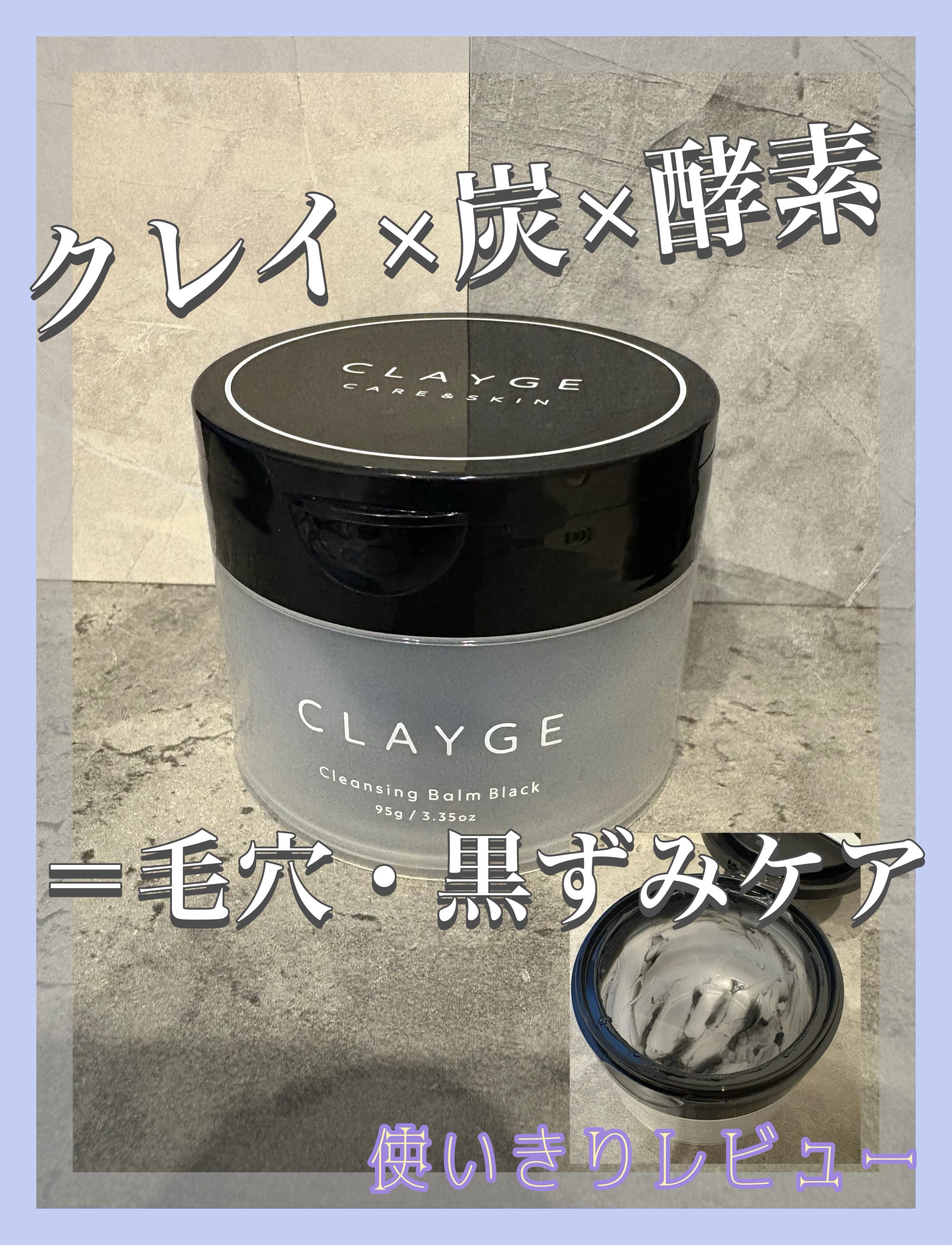クレンジングバーム ブラック 95g/CLAYGE/クレンジングバームを使ったクチコミ（1枚目）