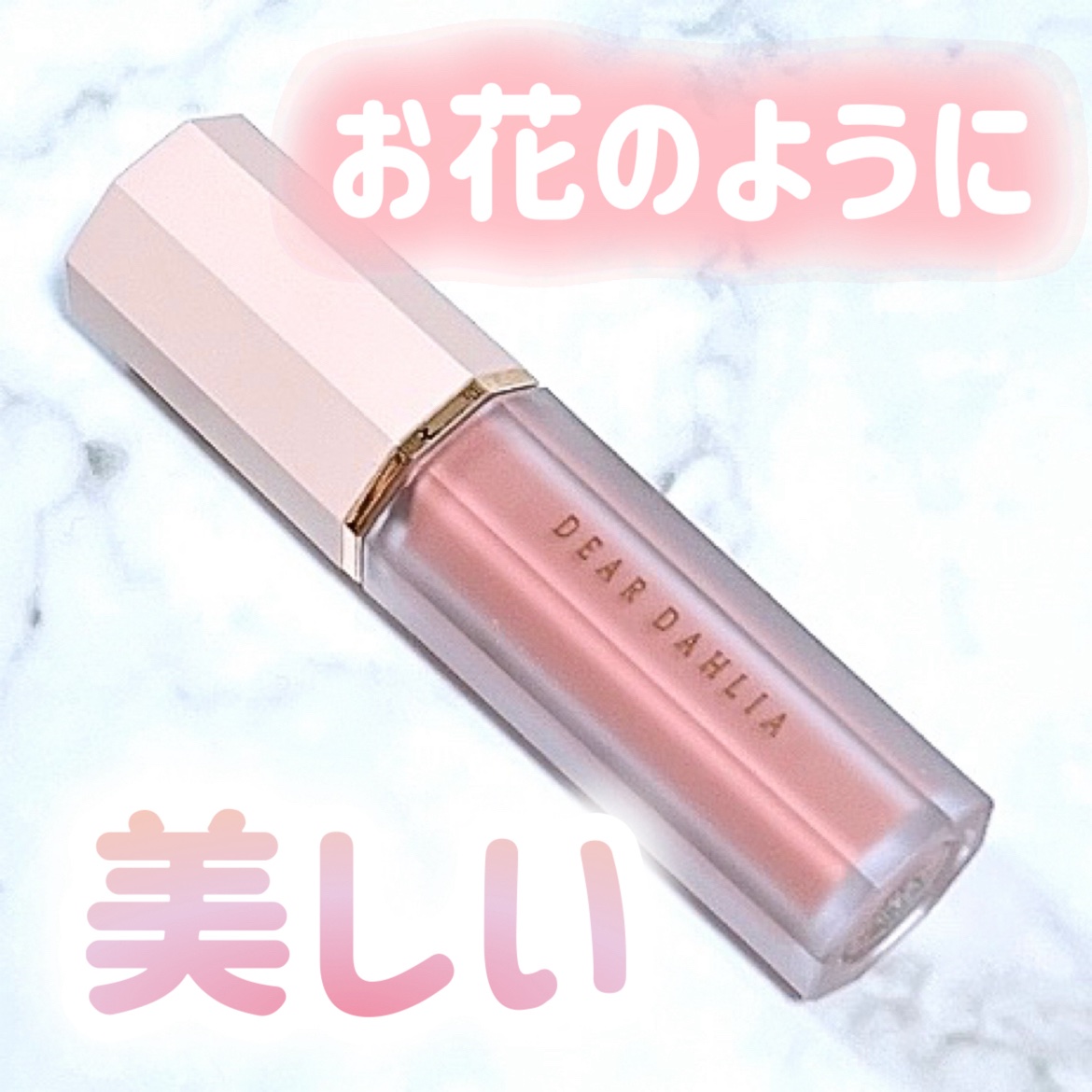 ペタルドロップリキッドブラッシャー/DEAR DAHLIA/リキッドチークを使ったクチコミ（1枚目）