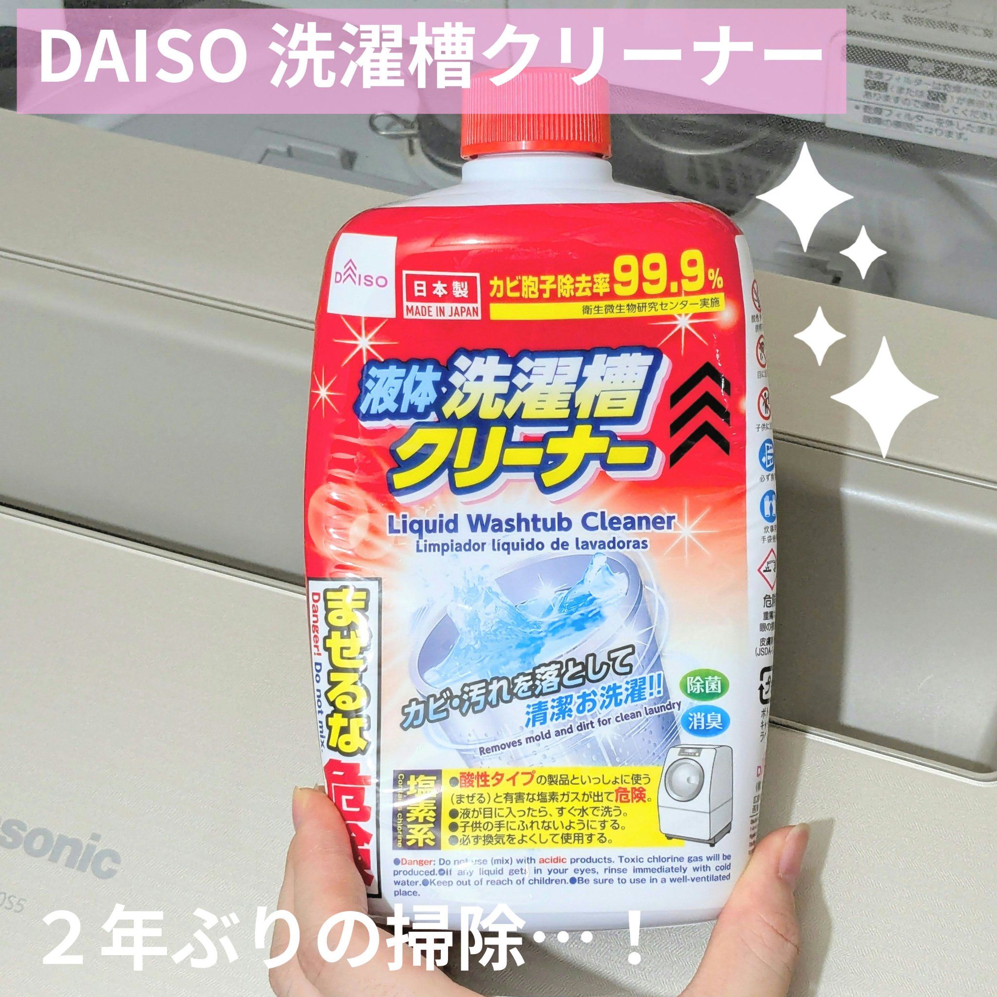 液体洗濯槽クリーナー/DAISO/その他ランドリー用品を使ったクチコミ（1枚目）