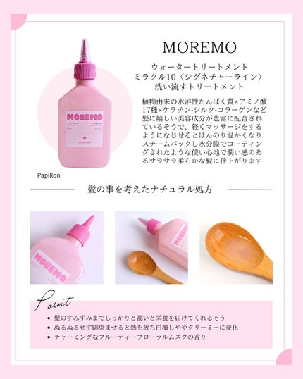 ウォータートリートメントミラクル10/moremo/洗い流すヘアトリートメントを使ったクチコミ(3枚目)