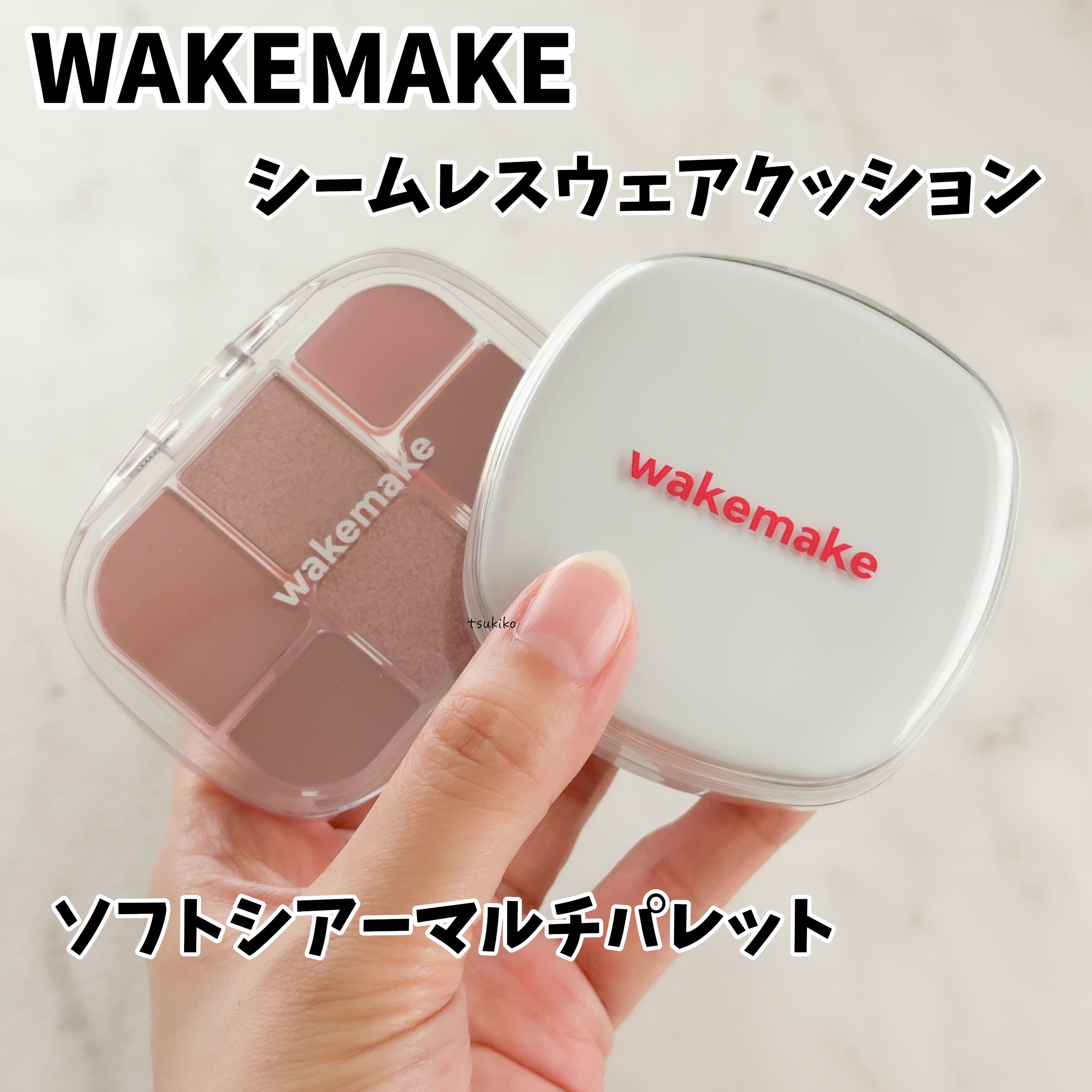 ソフトシアーマルチパレット/wakemake/アイシャドウパレットを使ったクチコミ（1枚目）