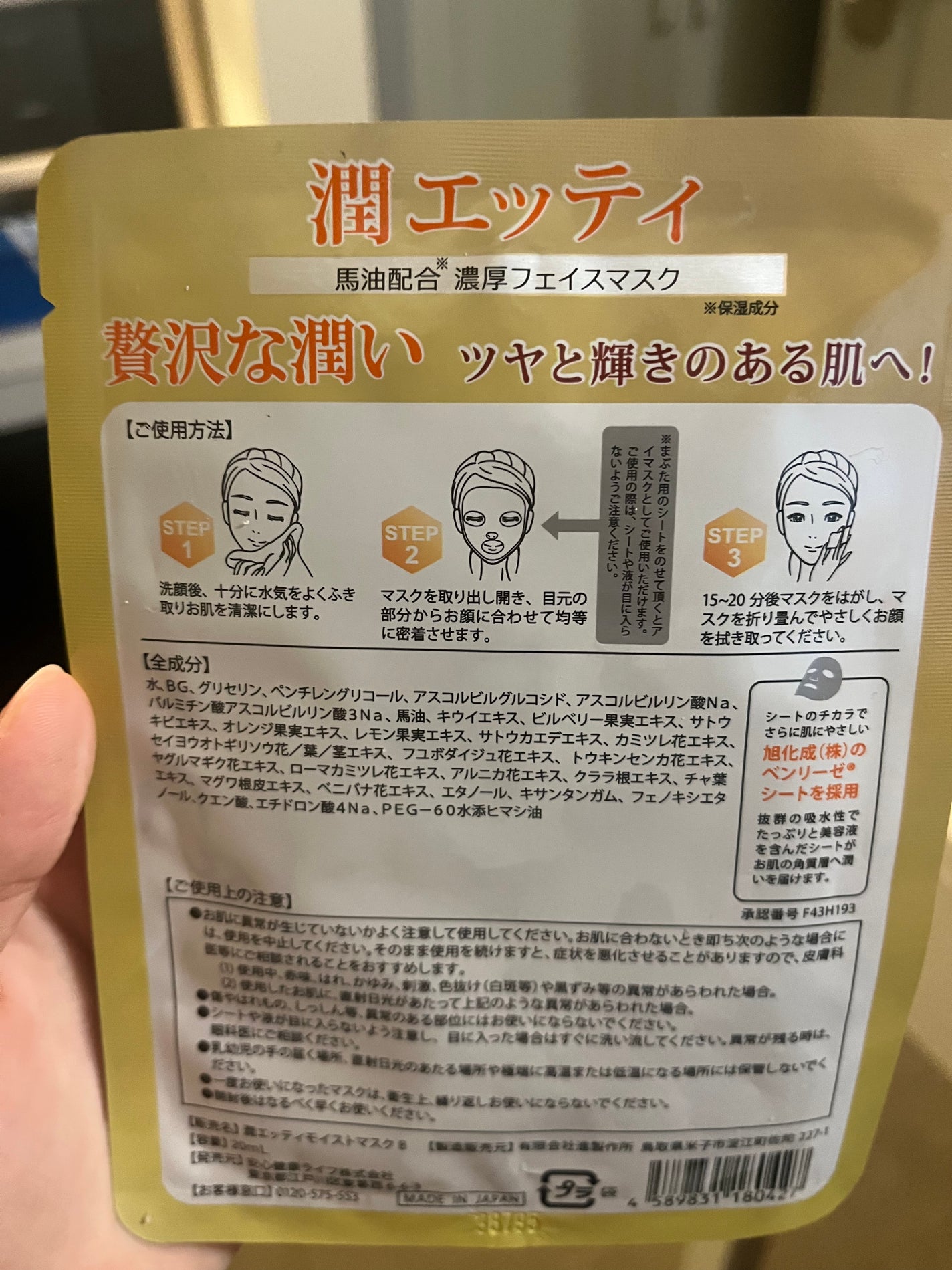 潤エッティモイストマスク/安心健康ライフ/シートマスク・パックを使ったクチコミ(2枚目)