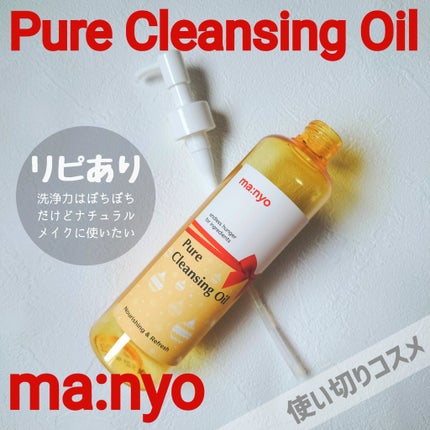 ピュア クレンジング オイル/manyo/オイルクレンジングを使ったクチコミ(1枚目)