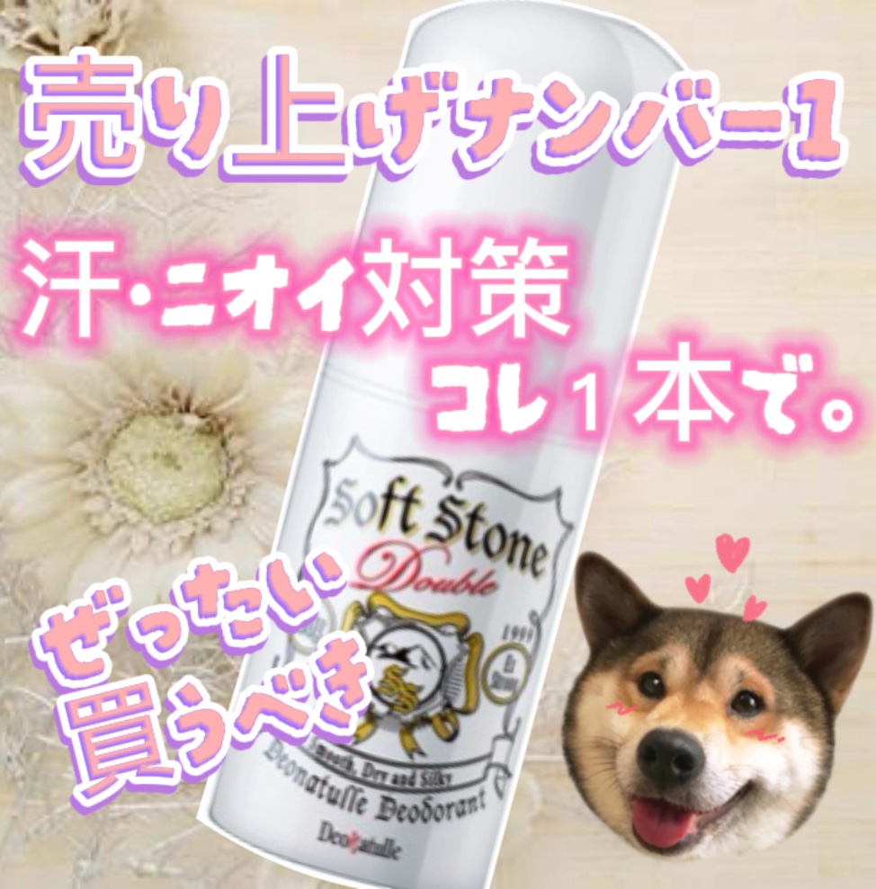 
\暑い日の臭い対策/

デオナチュレ/ソフトストーンＷ
内容量:20g    ¥990

⋆┈┈┈┈┈┈┈┈┈┈┈┈┈┈┈⋆

ベストコスメで１０冠👑
@cosme・LIPSでも殿堂入り

11年間　制汗・デオドラント部門
ず〜っと売り