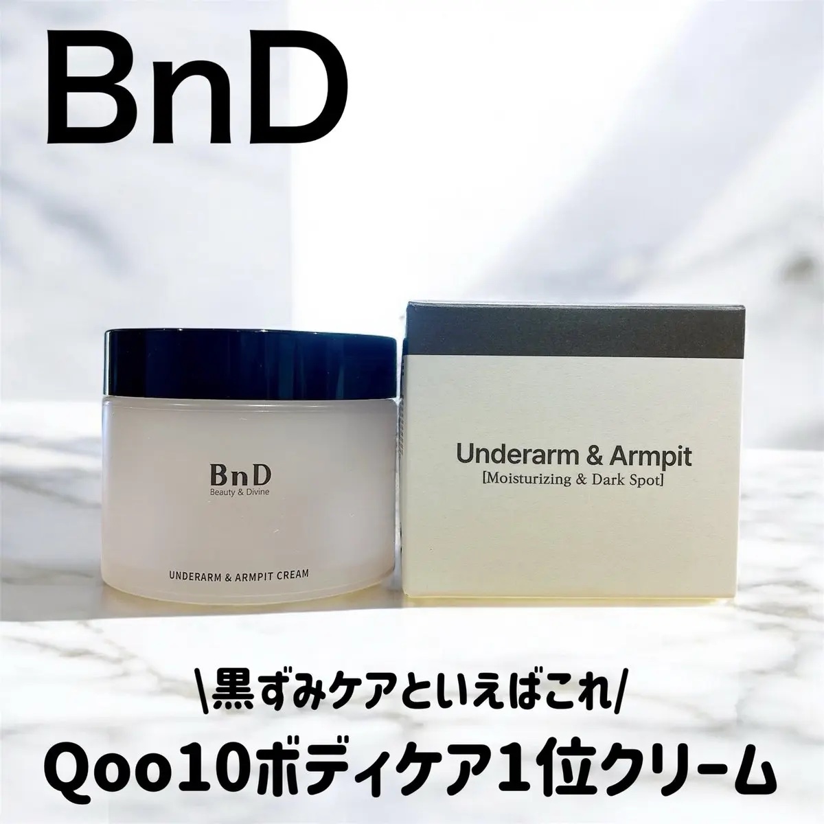 BnDアンダーアームクリーム(ボディクリーム)/BnD/デリケートゾーンケアを使ったクチコミ（1枚目）