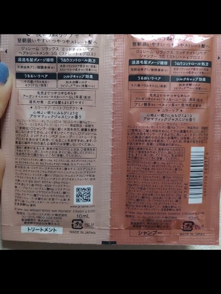 リラックス ミッドナイトリペア シャンプー/ヘアトリートメント (ストレート&グロス) トライアルセット 10ml+10ml/Je l'aime/市販シャンプーを使ったクチコミ(3枚目)