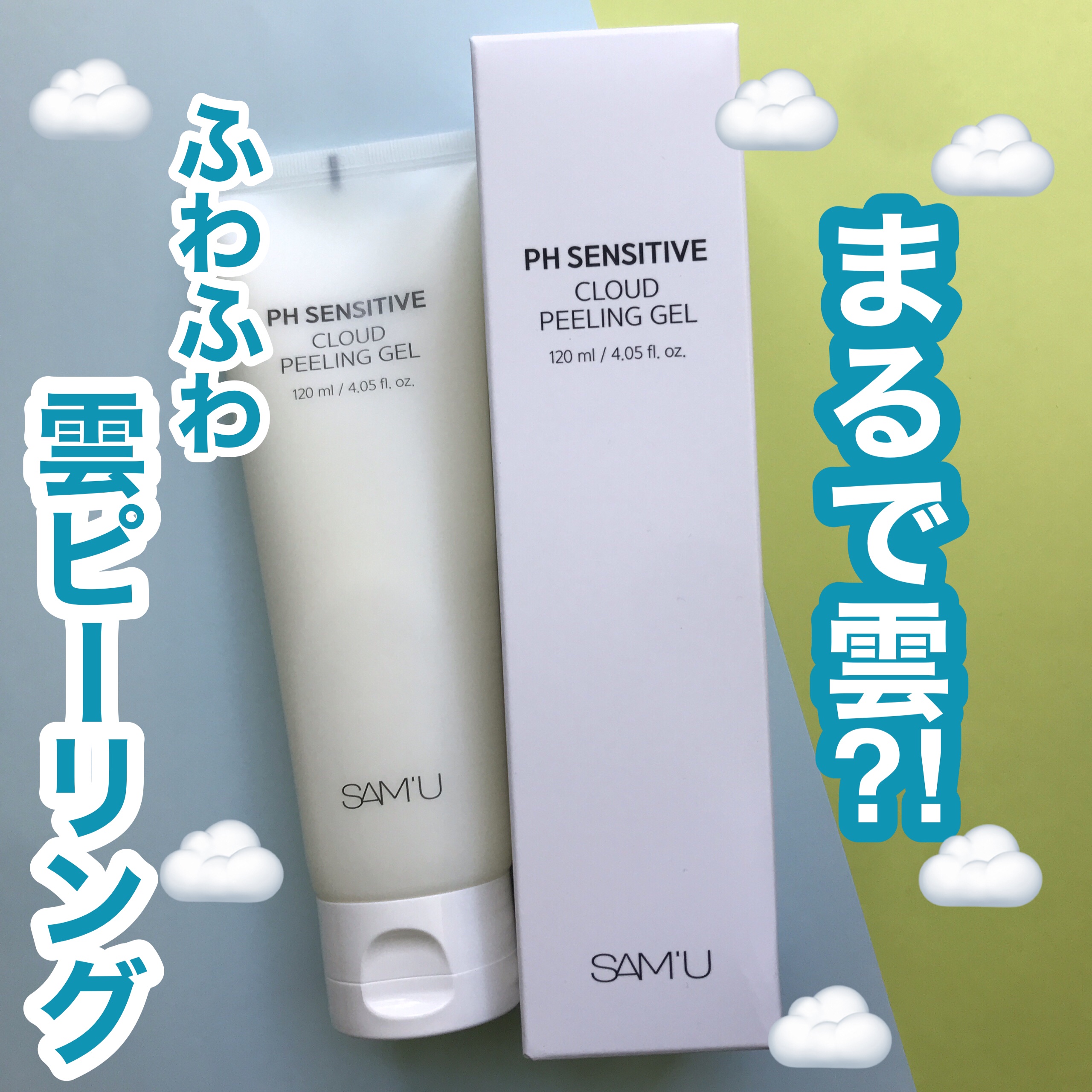 PHセンシティブクラウドピーリングジェル/SAM'U/ピーリングを使ったクチコミ（1枚目）
