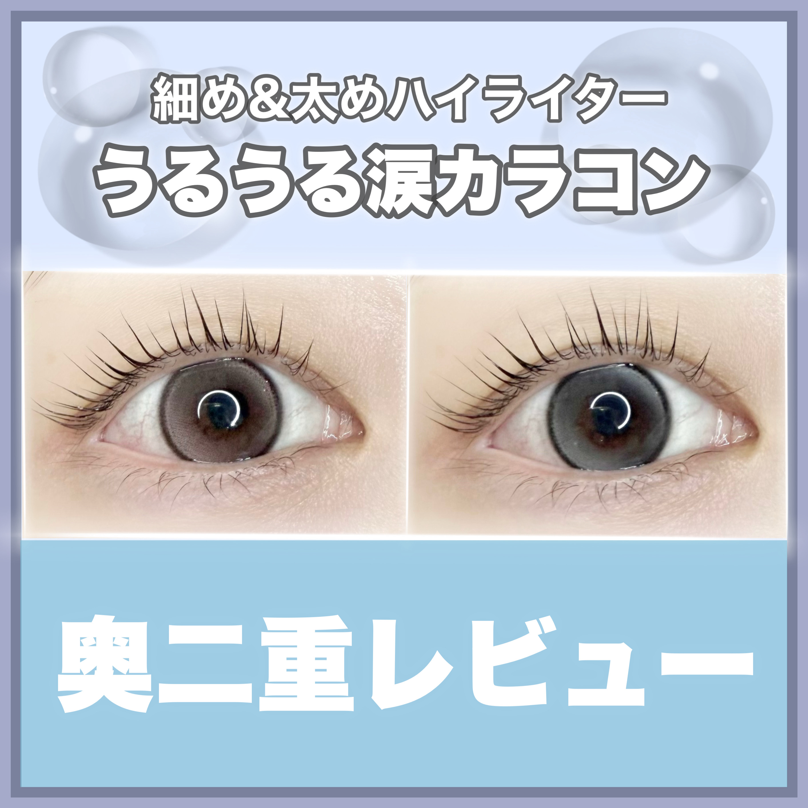 ꕥこぼれ落ちそうな雫を瞳にꕥ



＜ 商品名 ＞

OLENS(@olens_jp)
・GLOWY Tear Brown
・GLOWY Tear Gray

＜ 特徴 ＞

極微細のダブルハイライター。

濃いカラーのくっきりフチ。

涙