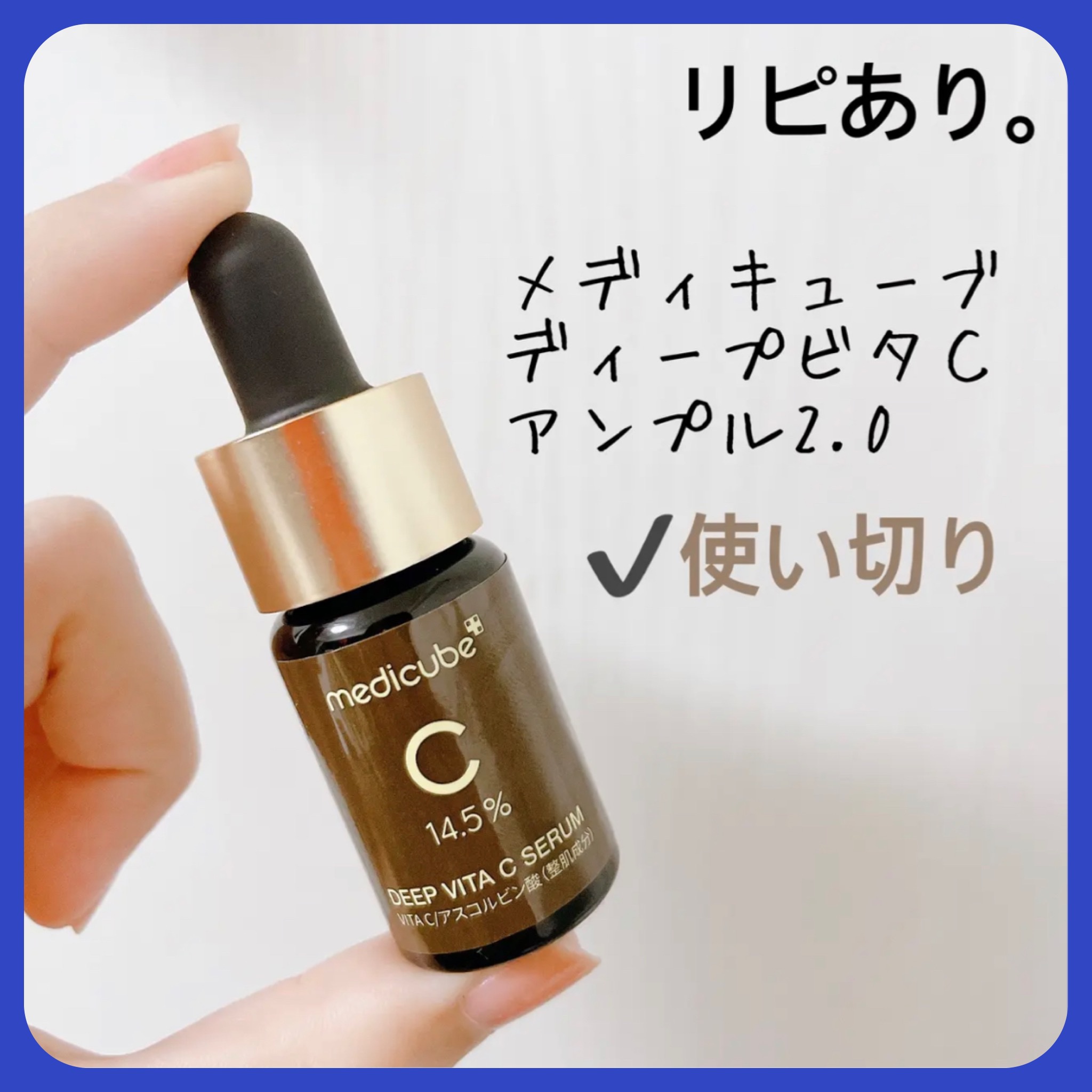 ディープビタCアンプル2.0/MEDICUBE/美容液を使ったクチコミ（1枚目）
