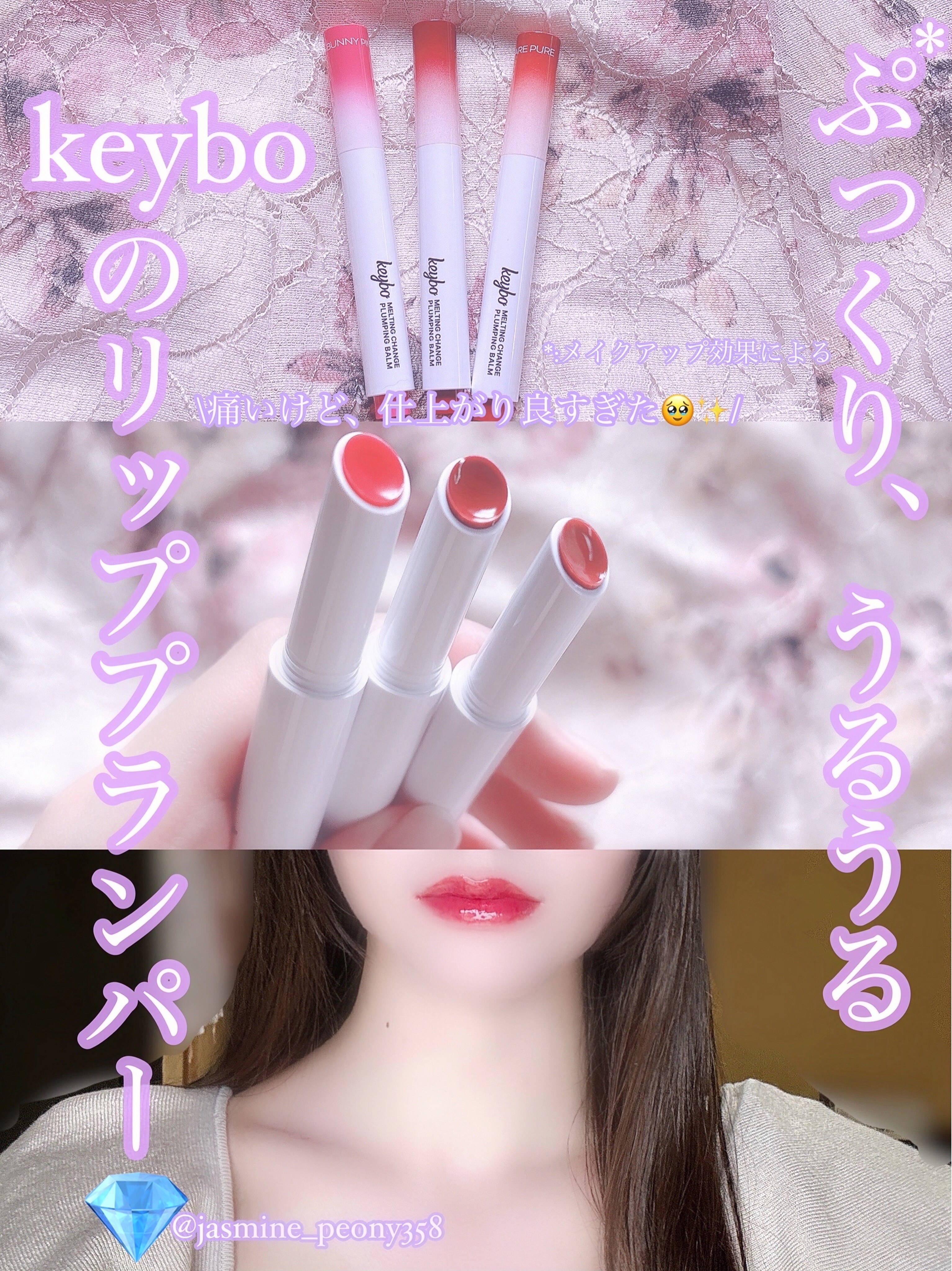 MELTING CHANGE PLUMPING BALM/keybo/口紅を使ったクチコミ（1枚目）