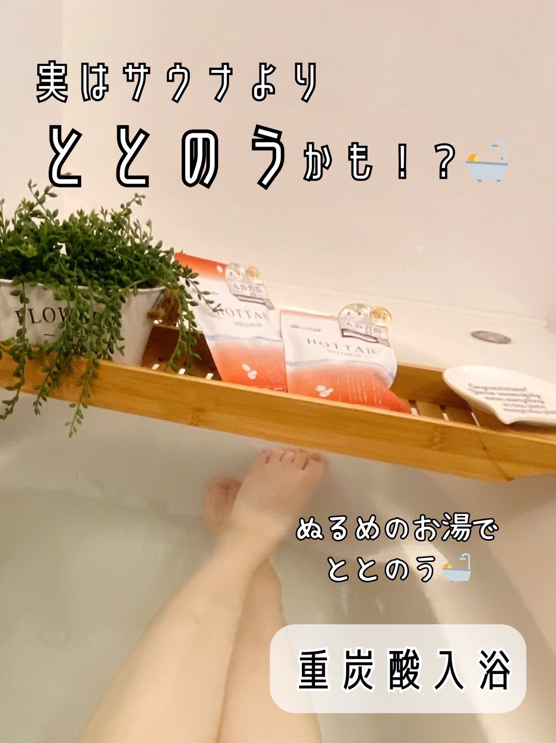 薬用 HOT TAB WELLNESS /HOT TAB/炭酸系入浴剤を使ったクチコミ（1枚目）