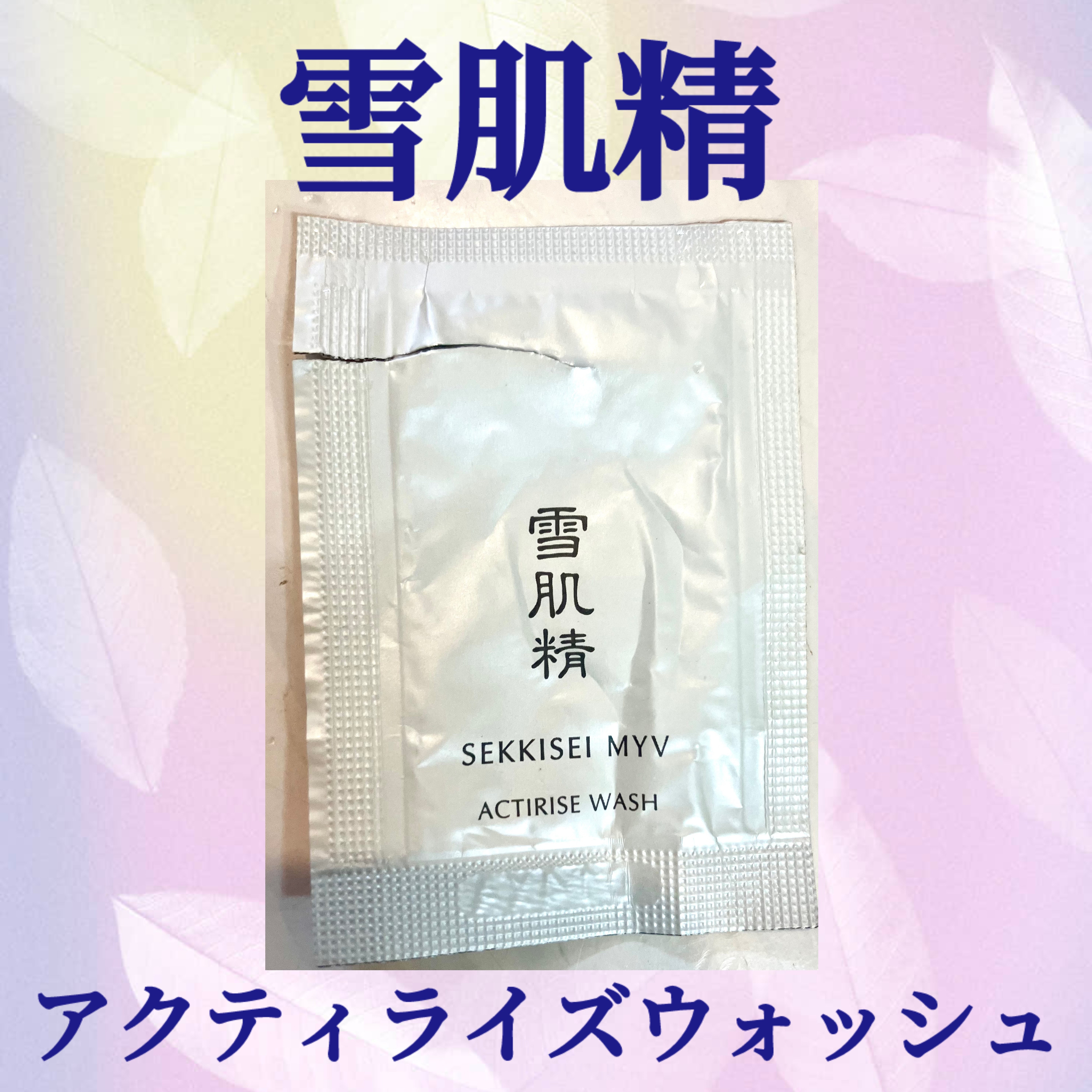 アクティライズ ウォッシュ/雪肌精みやび/洗顔フォームを使ったクチコミ（1枚目）