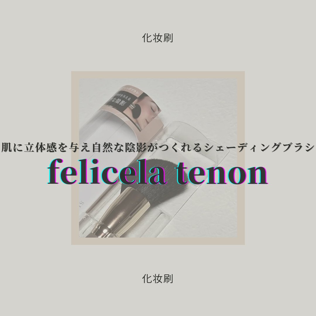 シェーディングブラシ/フェリセラテノン/メイクブラシを使ったクチコミ（1枚目）