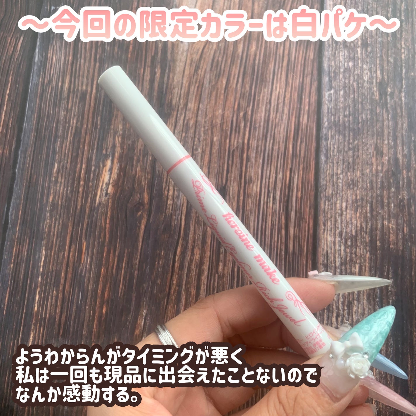 プライムリキッドアイライナー リッチジュエル/ヒロインメイク/リキッドアイライナーを使ったクチコミ(3枚目)