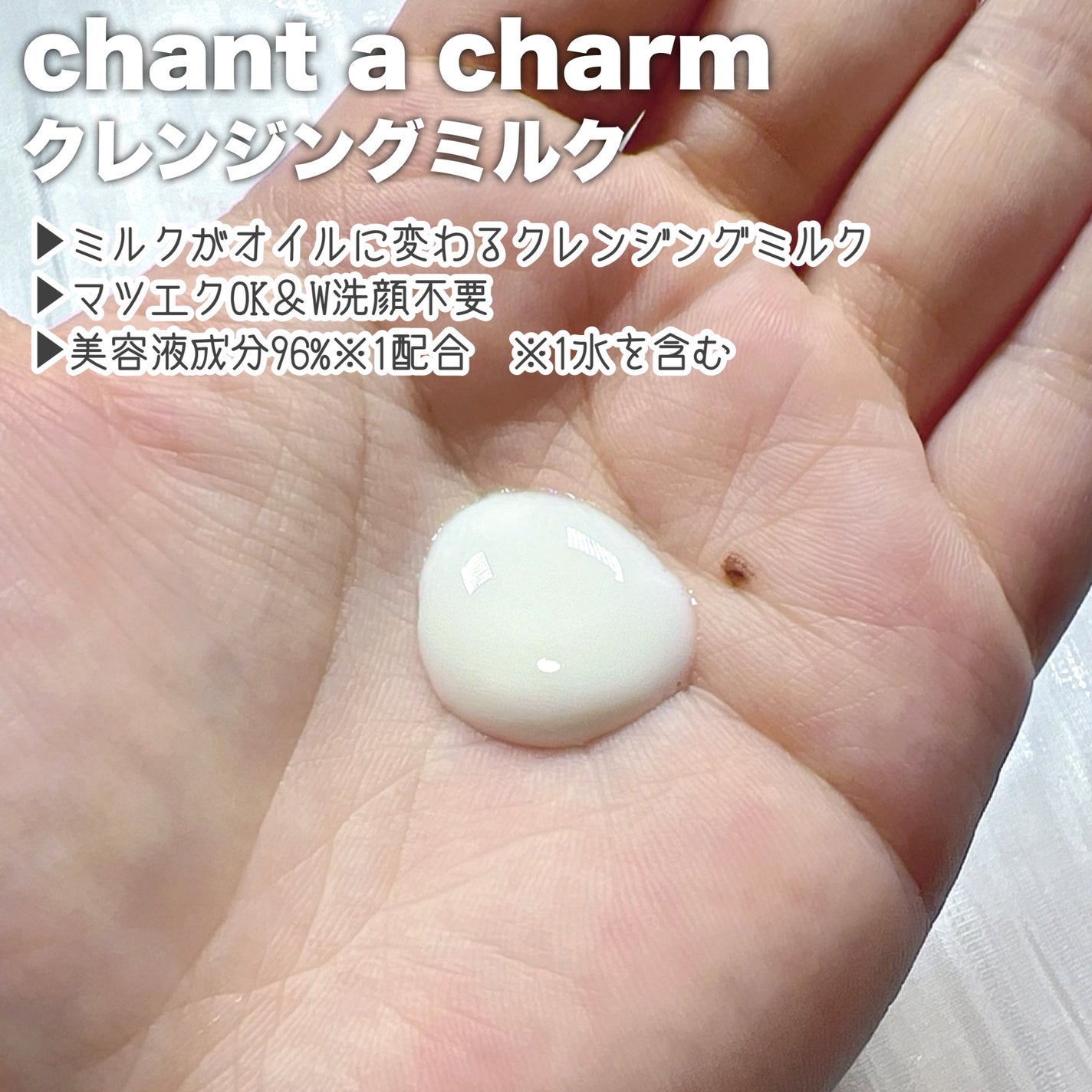 クレンジングミルク/chant a charm /ミルククレンジングを使ったクチコミ(2枚目)