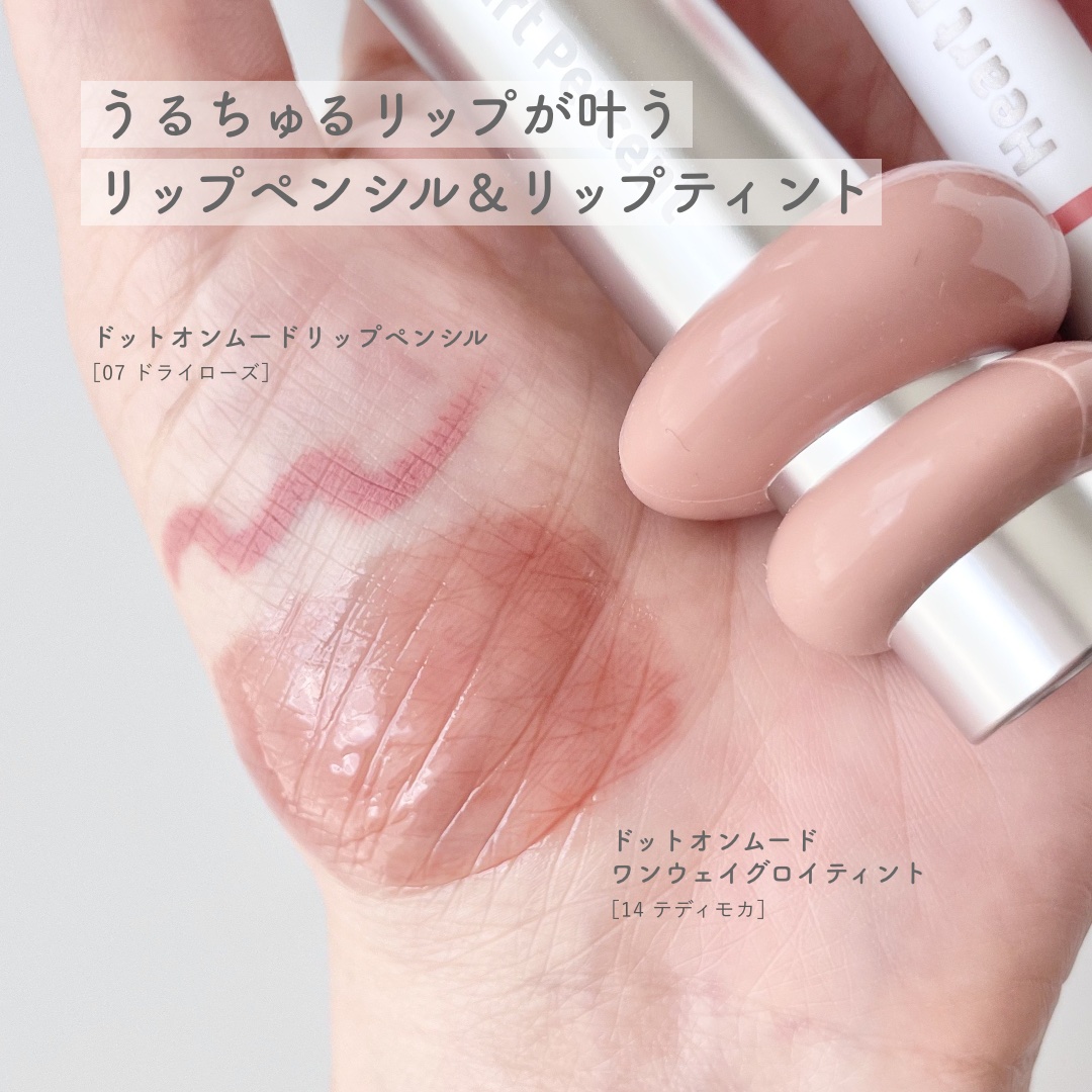ドットオンムードリップペンシル 07 ドライローズ/Heart Percent/リップライナーを使ったクチコミ（2枚目）