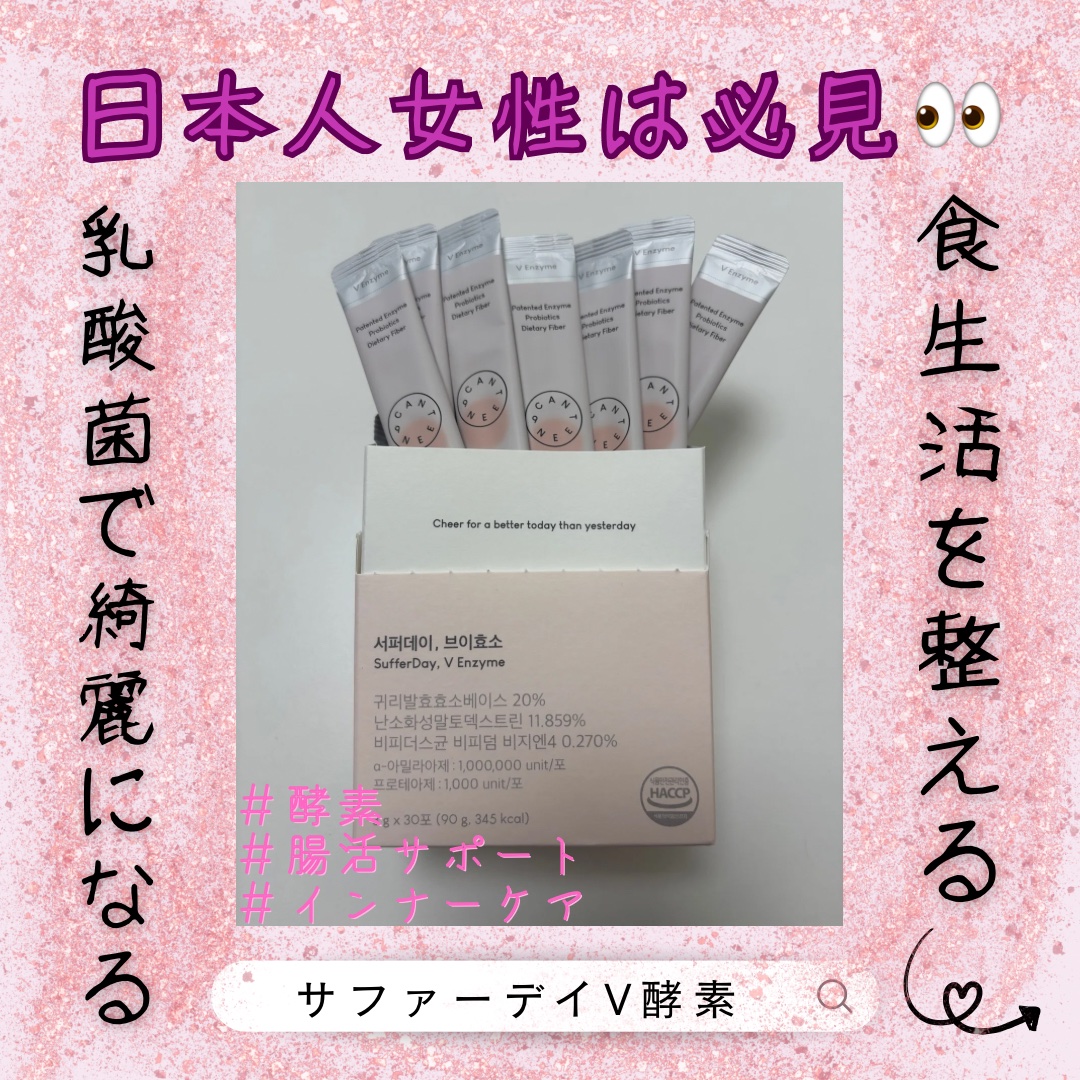 サファーデイ V酵素/canteen9/ボディサプリメントを使ったクチコミ（1枚目）