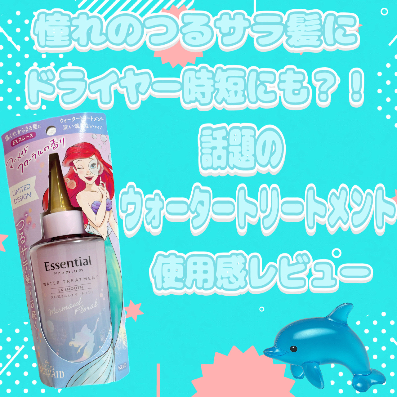 エッセンシャル プレミアム ウォータートリートメント EXスムース マーメイドフローラルの香り 【洗い流さないトリートメント】/エッセンシャル/アウトバストリートメントを使ったクチコミ（1枚目）