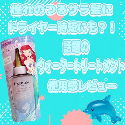 エッセンシャル エッセンシャル プレミアム ウォータートリートメント EXスムース マーメイドフローラルの香り 【洗い流さないトリートメント】のクチコミ「こんにちはです☺️
本日も読んで頂きありがとうございます🫶
なういと申します🐻❄️🙇.....」(1枚目)