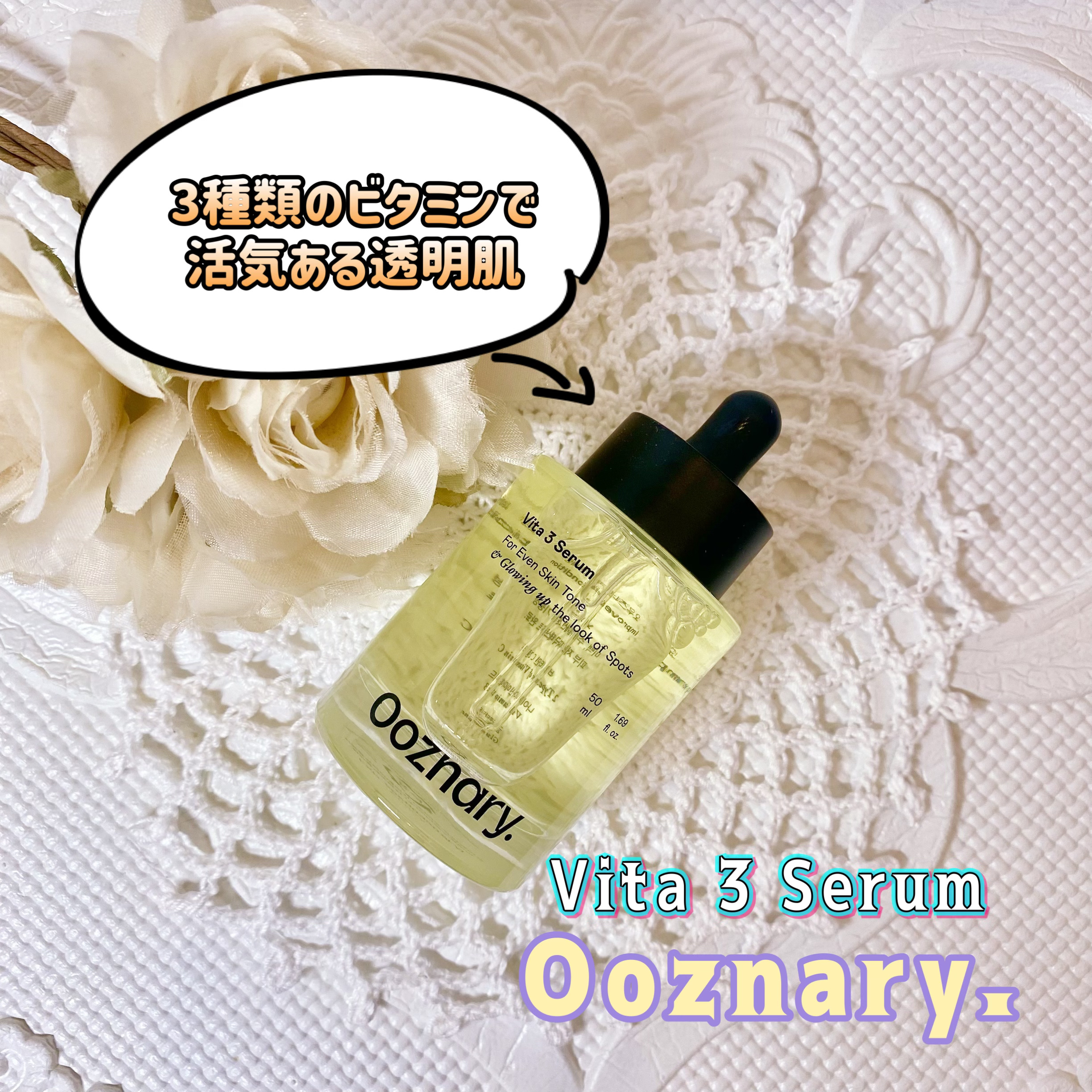 ビタ3セラム/オーズナリー/美容液を使ったクチコミ（1枚目）