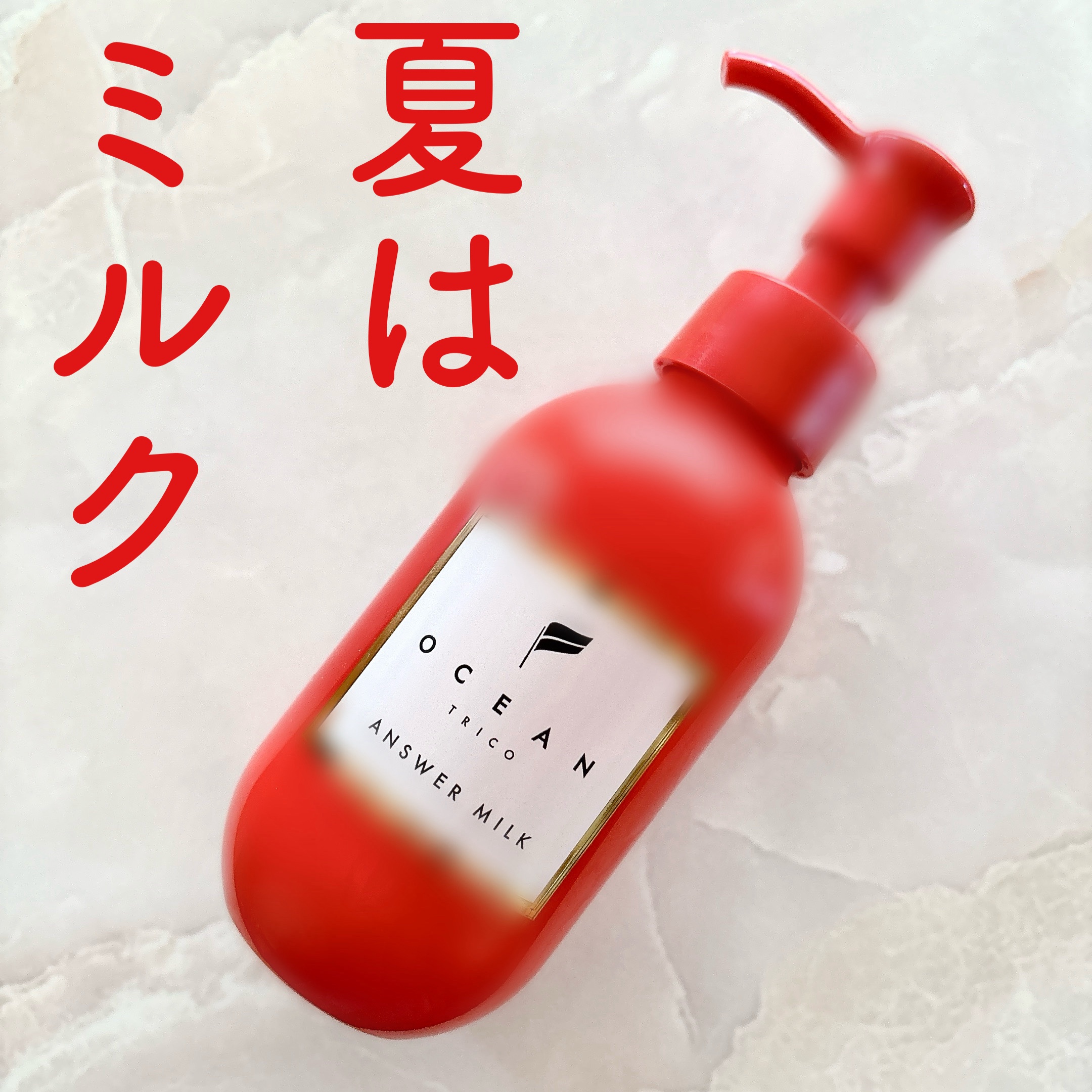 アンサーミルク/OCEAN TRICO/ヘアミルクを使ったクチコミ（1枚目）