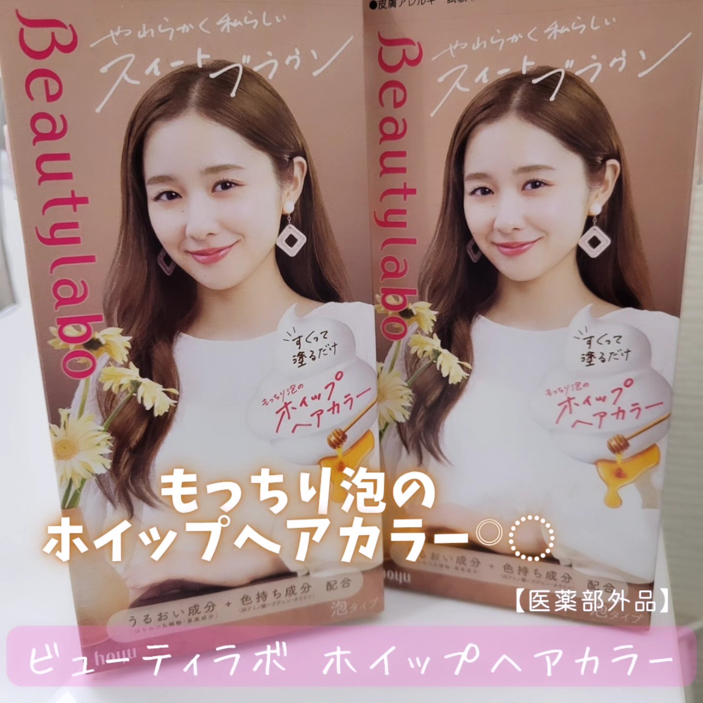 ホイップヘアカラー/ビューティラボ/ヘアカラーを使ったクチコミ（1枚目）