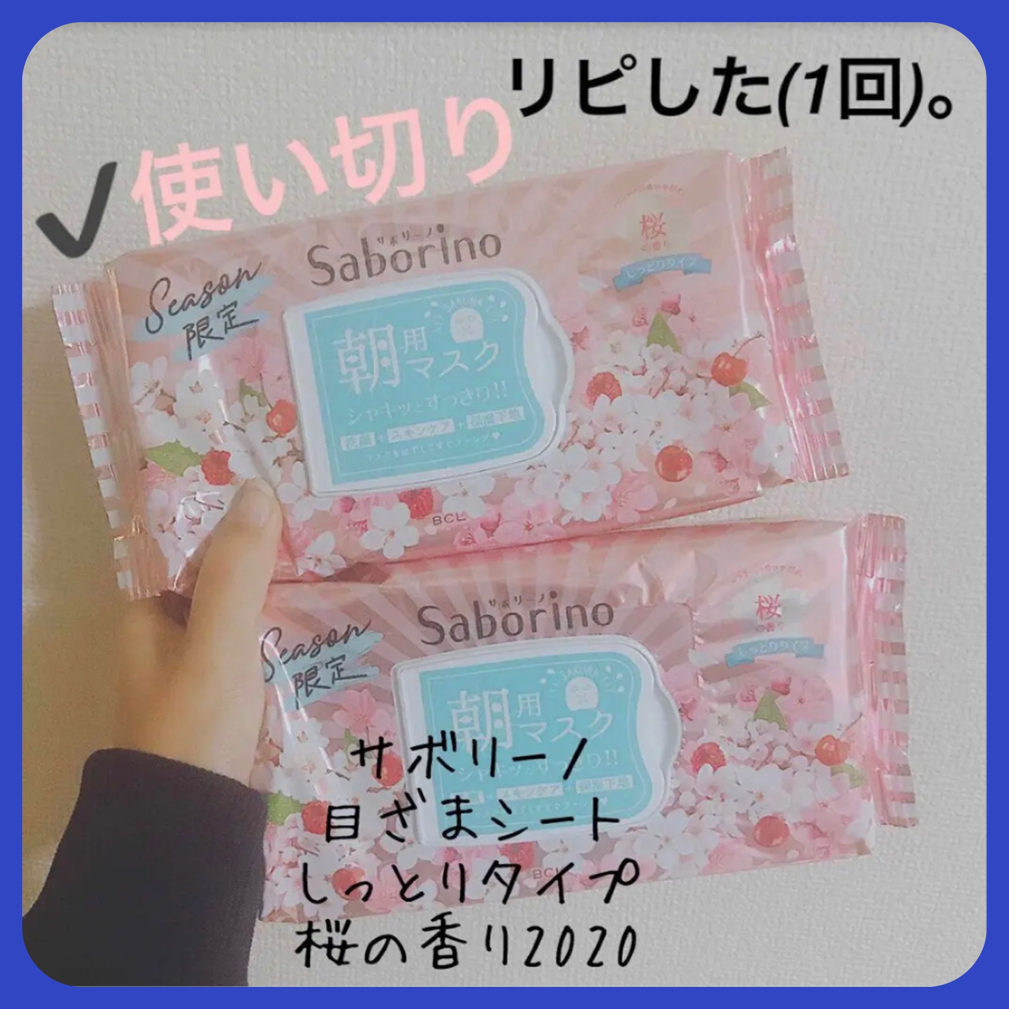 サボリーノ 目ざまシート SA 20（桜の香り）/サボリーノ/シートマスク・パックを使ったクチコミ（1枚目）