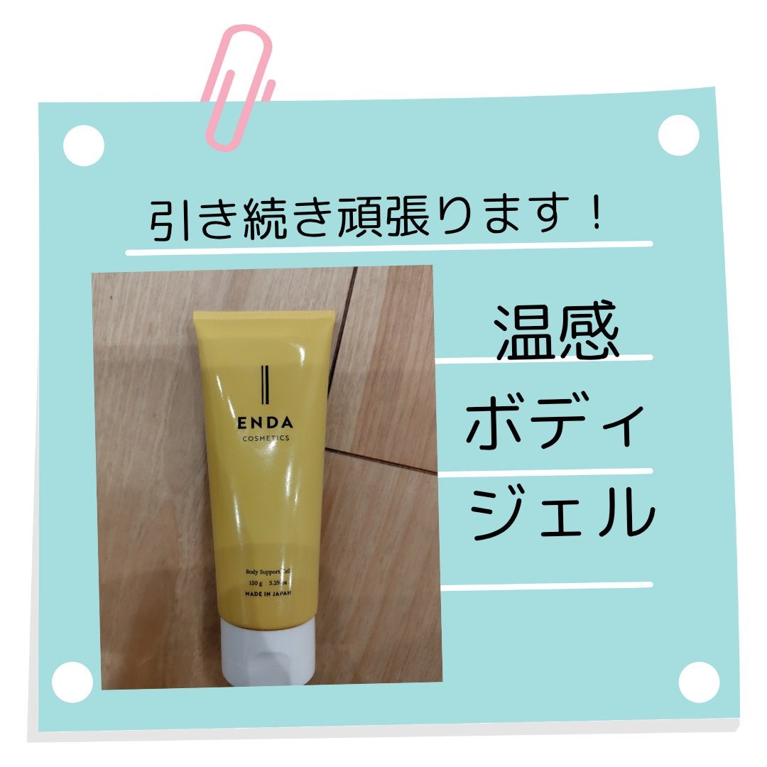 ボディサポートジェル/ENDA COSMETICS/ボディローションを使ったクチコミ(4枚目)