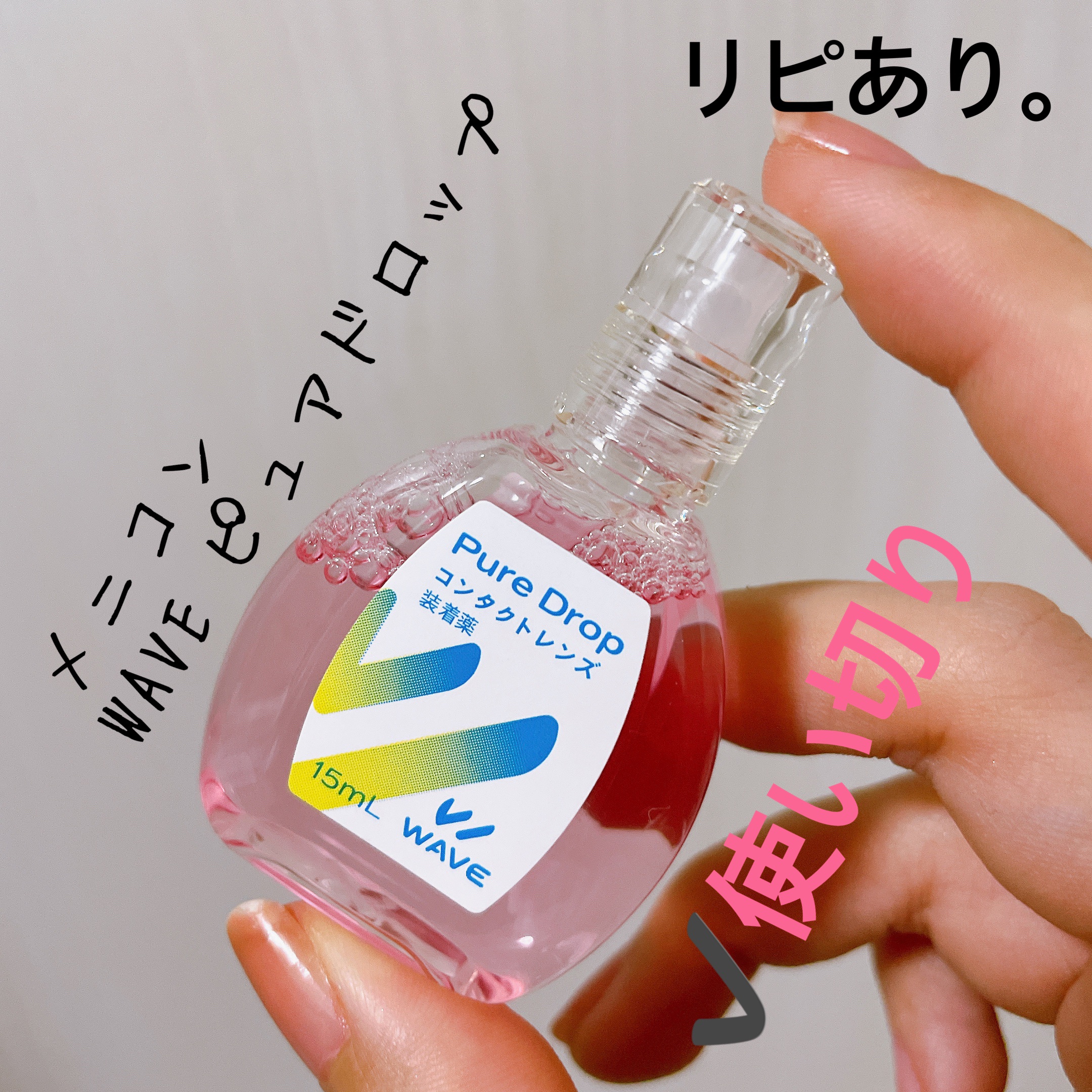 ピュアドロップ/WAVE/その他を使ったクチコミ（1枚目）