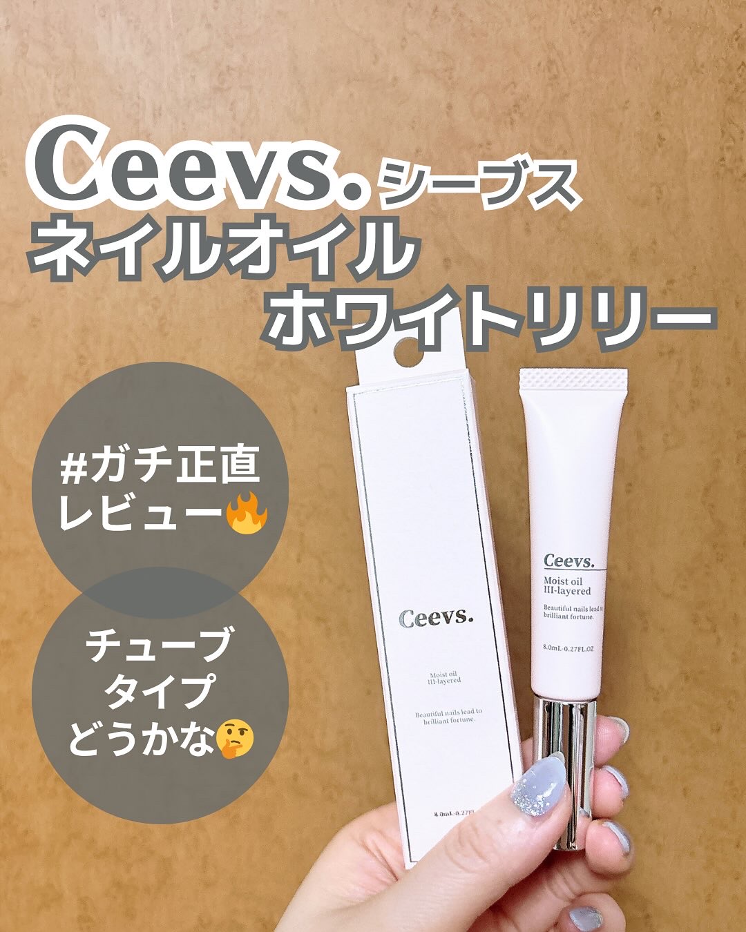 ネイルオイル Ⅲ-layerd/Ceevs./ネイルオイル・トリートメントを使ったクチコミ（1枚目）