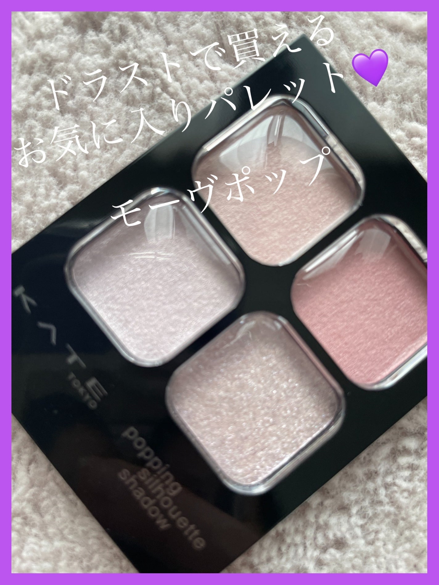 ケイト ポッピングシルエットシャドウ/KATE/アイシャドウパレットを使ったクチコミ(1枚目)