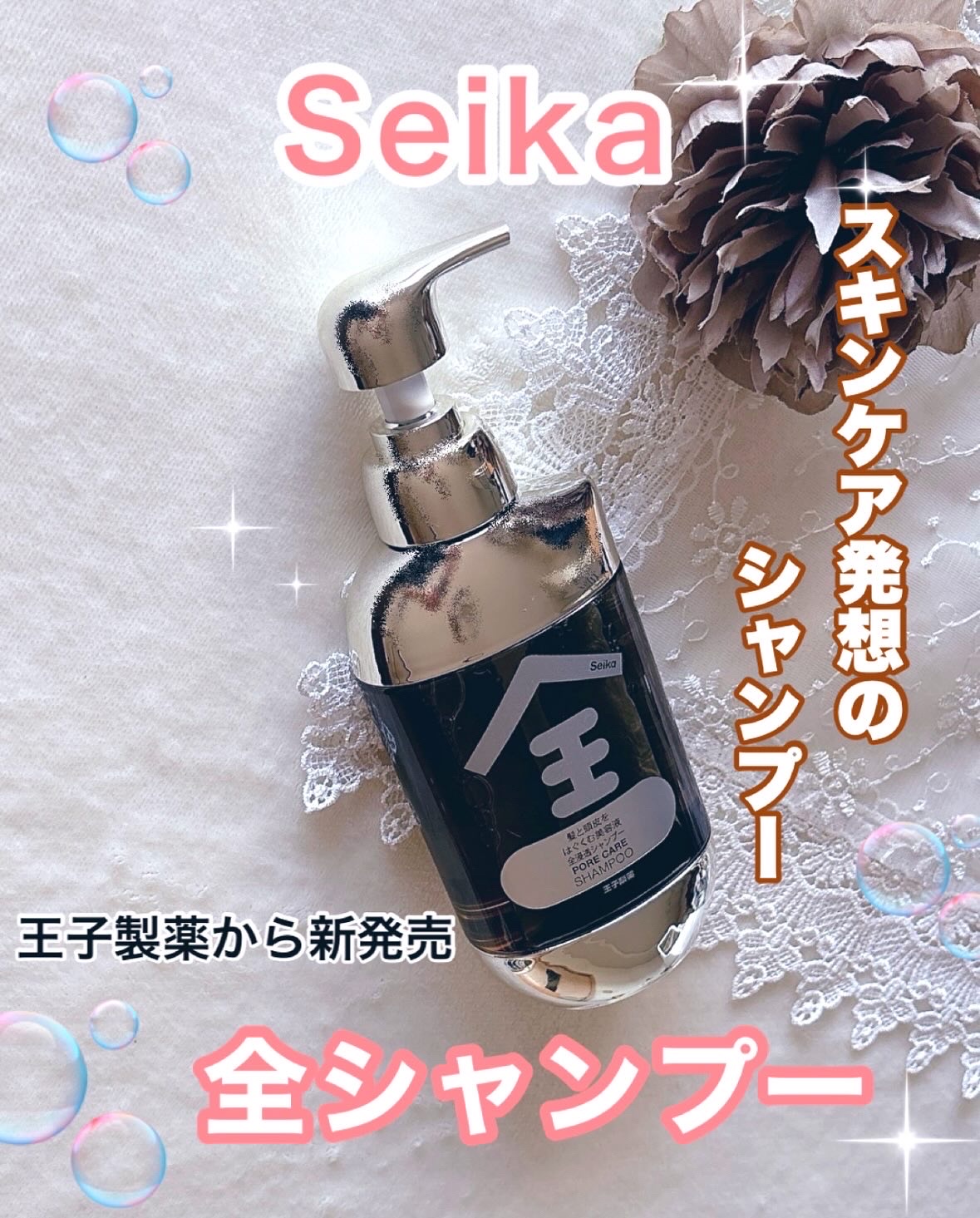 Seika 全 シャンプー/王子製薬/市販シャンプーを使ったクチコミ（1枚目）
