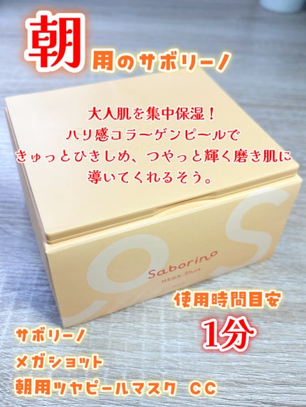 サボリーノ メガショット 朝用ツヤピールマスク CC/サボリーノ/シートマスク・パックを使ったクチコミ(2枚目)