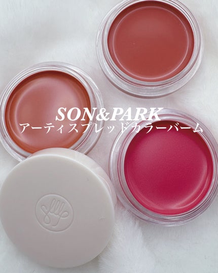 Arti Spread Color Balm/SON&PARK/リップグロスを使ったクチコミ(1枚目)
