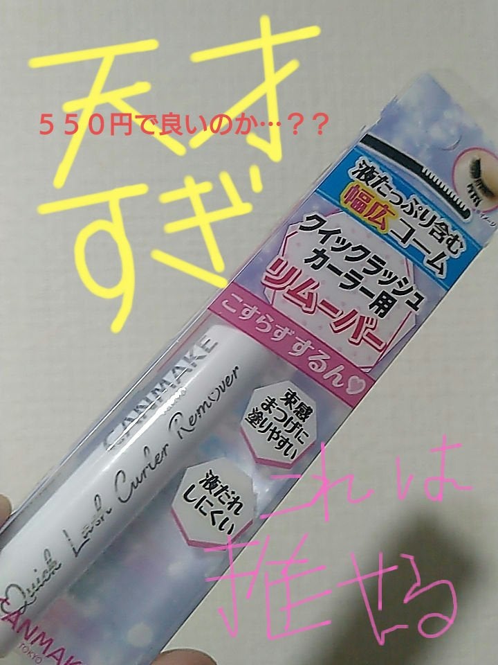 クイックラッシュカーラーリムーバー/キャンメイク/ポイントメイクリムーバーを使ったクチコミ(1枚目)