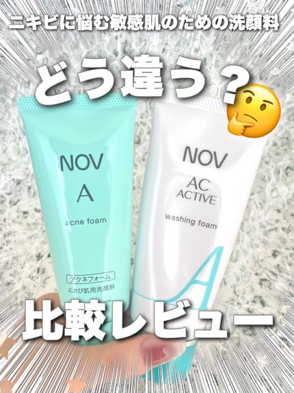 A アクネフォーム/NOV/洗顔フォームを使ったクチコミ(1枚目)