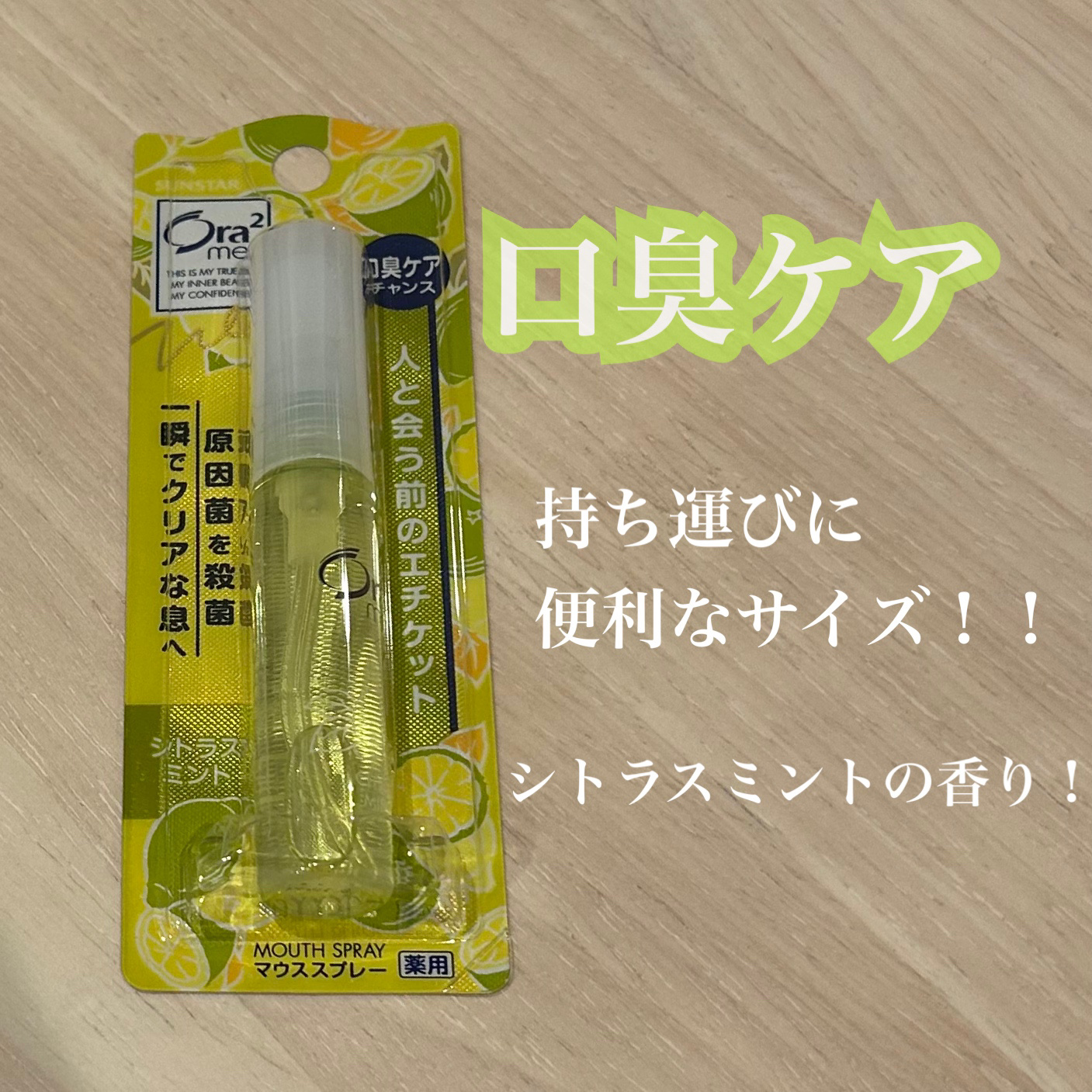オーラツーミー マウススプレー シトラスミント/オーラツー/マウスウォッシュ・スプレーを使ったクチコミ（1枚目）