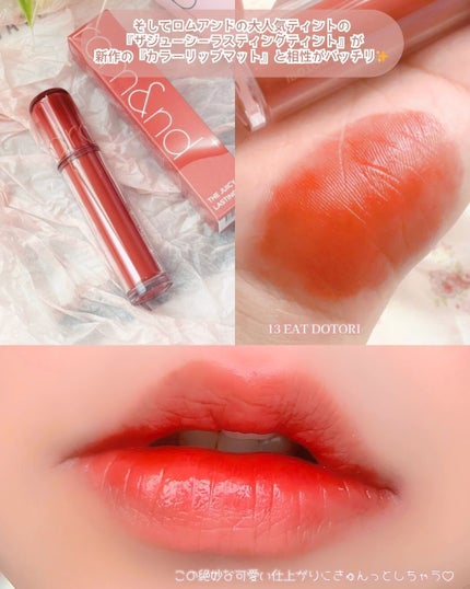 ジューシーラスティングティント/rom&nd/リップティントを使ったクチコミ(5枚目)