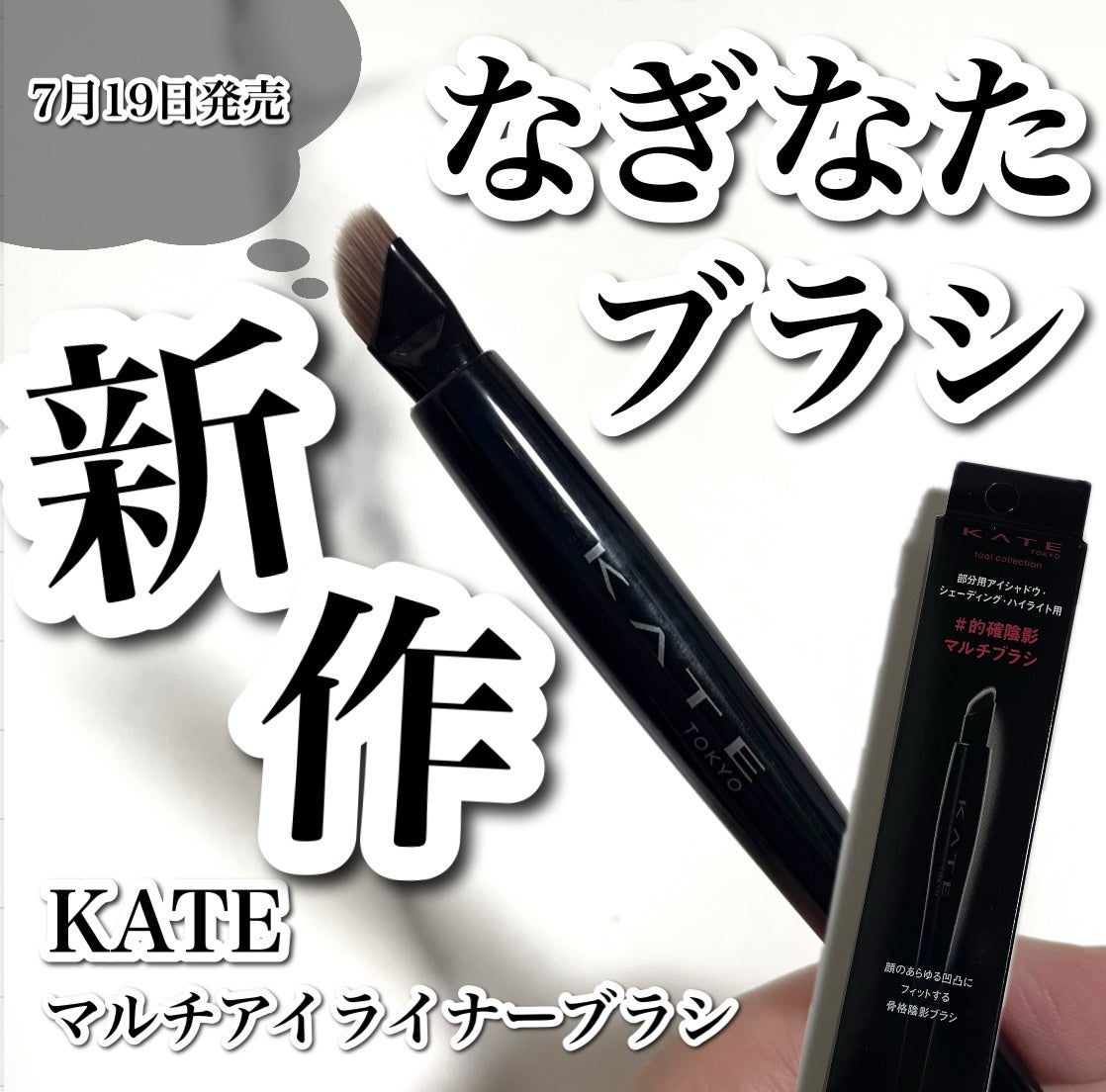 マルチアイライナーブラシ/KATE/メイクブラシを使ったクチコミ(1枚目)