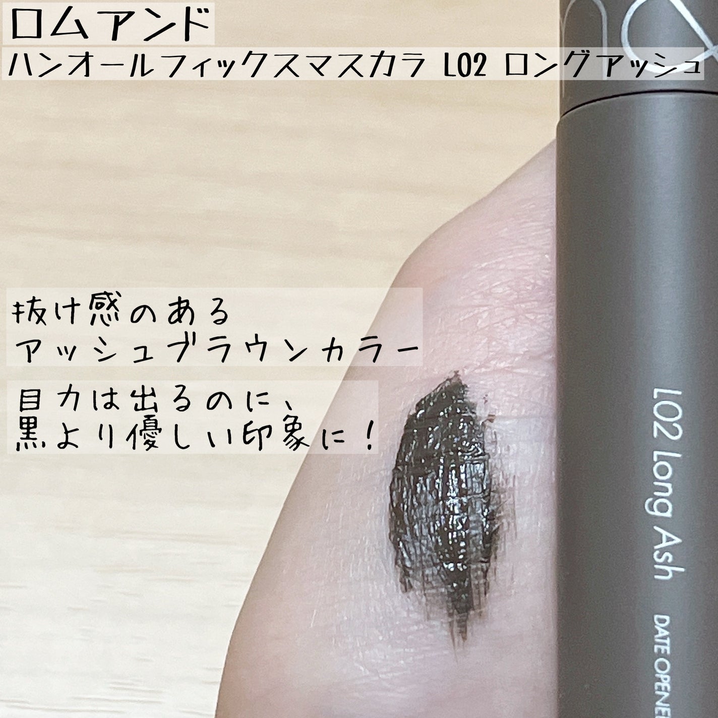 ハンオールフィックスマスカラ/rom&nd/マスカラを使ったクチコミ(3枚目)