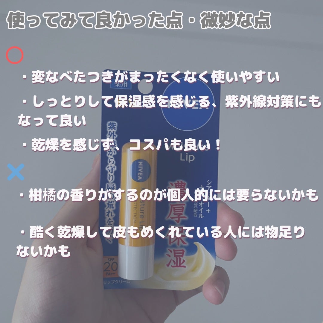 モイスチャーリップ UV/ニベア/リップクリームを使ったクチコミ(3枚目)