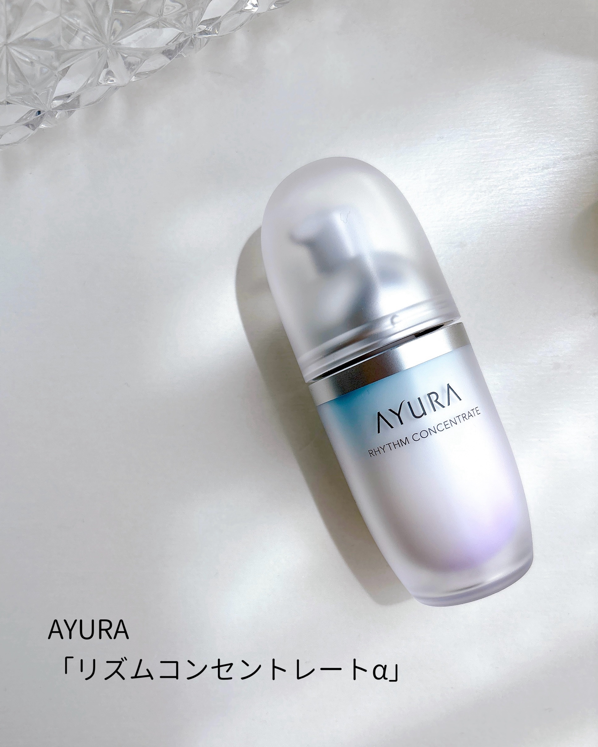 リズムコンセントレートα/AYURA/美容液を使ったクチコミ（2枚目）