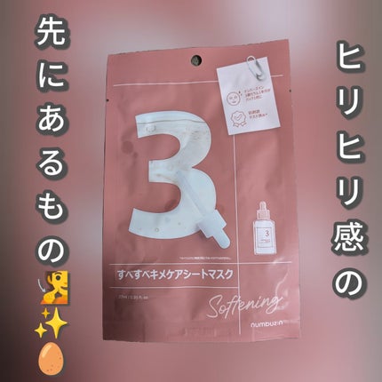3番 すべすべキメケアシートマスク/numbuzin/シートマスク・パックを使ったクチコミ(1枚目)