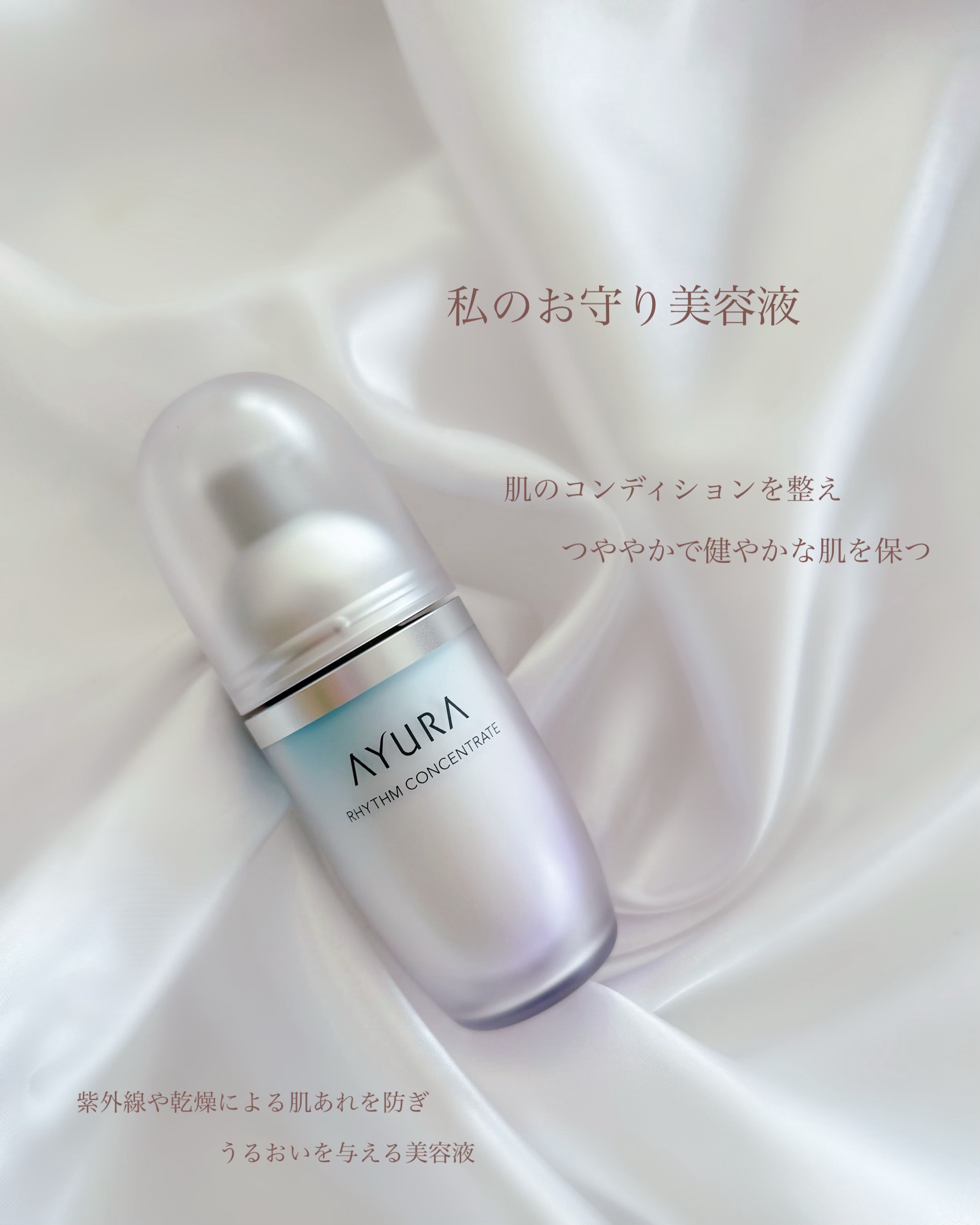 リズムコンセントレートα/AYURA/美容液を使ったクチコミ（1枚目）