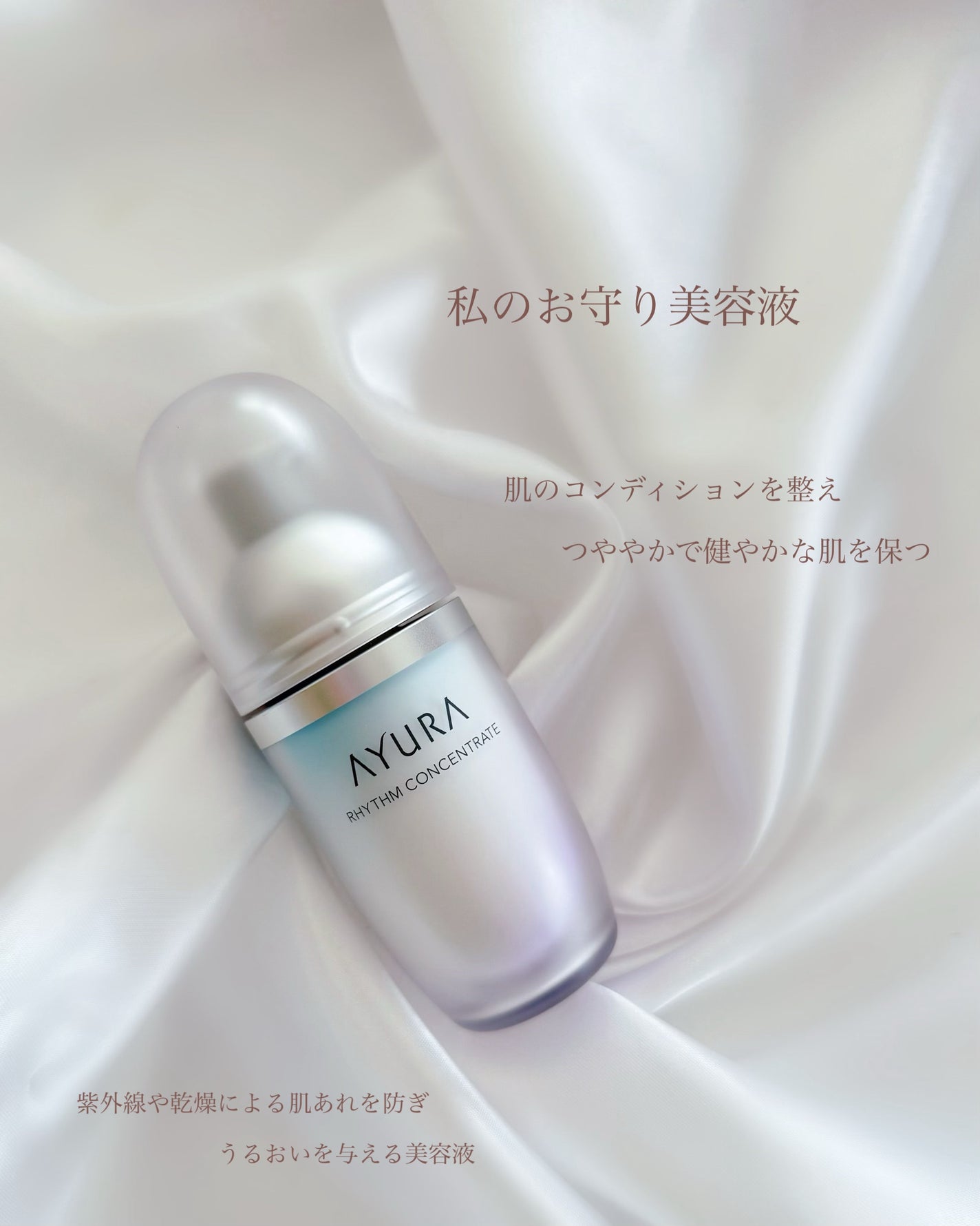 リズムコンセントレートα/AYURA/美容液を使ったクチコミ(1枚目)