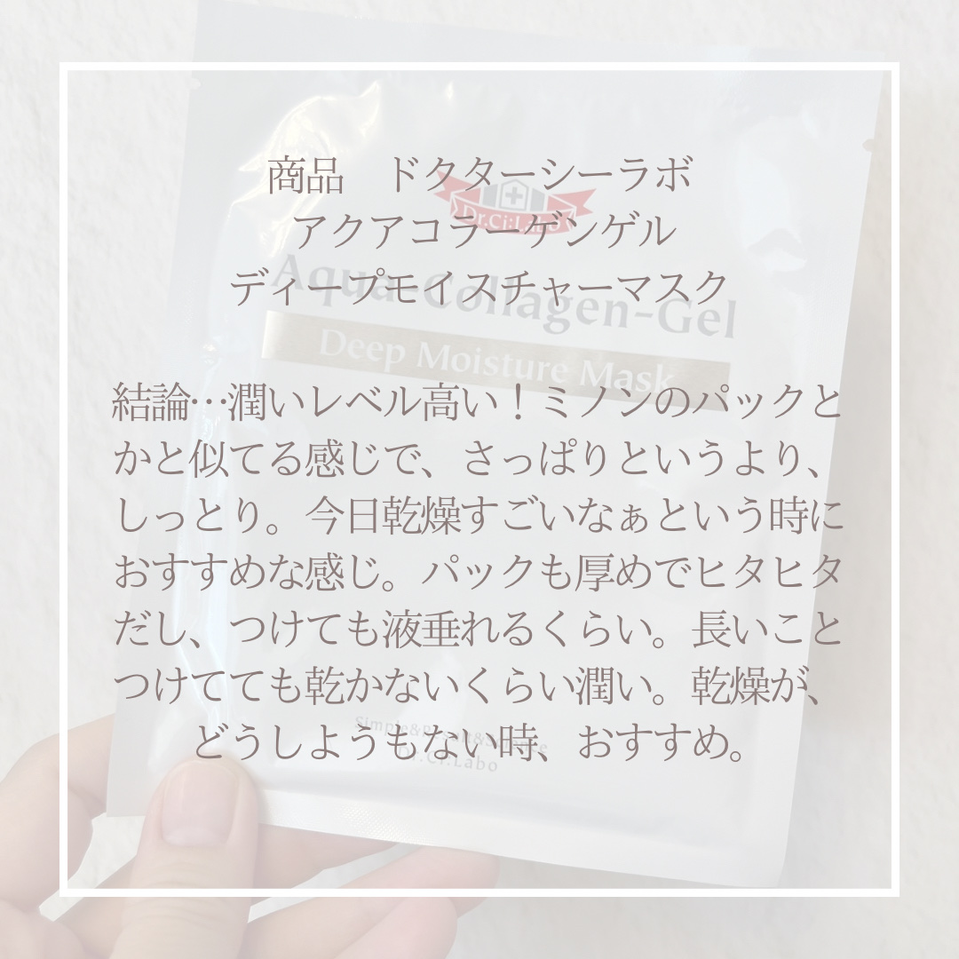 ドクターシーラボⓇ アクアコラーゲンゲル ディープモイスチャーマスクのクチコミ「美容液成分入りすぎ〜

ドクターシーラボⓇアクアコラーゲンゲル ディープモイスチャーマスク
#.....」（2枚目）