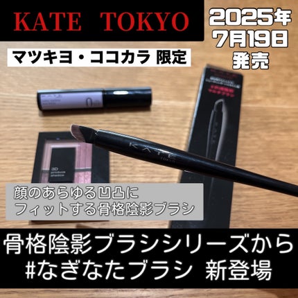 マルチアイライナーブラシ/KATE/メイクブラシを使ったクチコミ(1枚目)